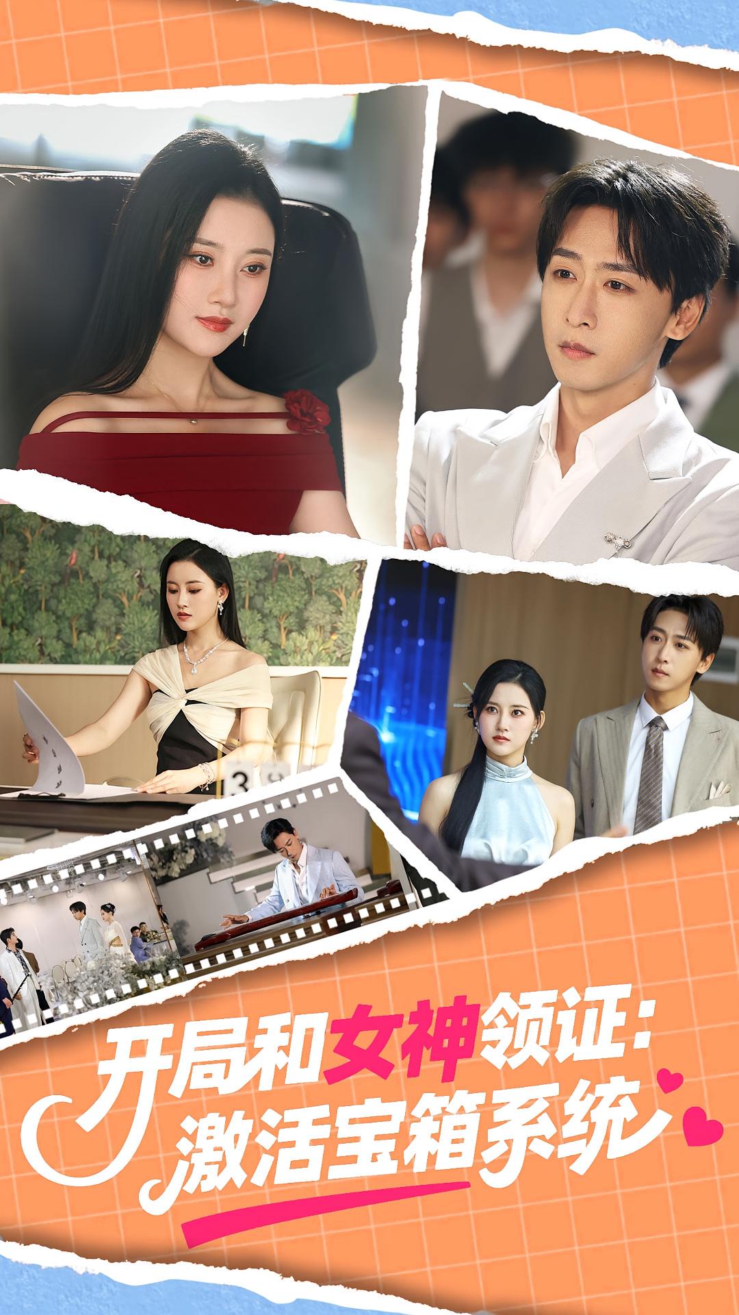 短剧开局和女神领证激活宝箱系统完整版高清，免费在线看全集任选。