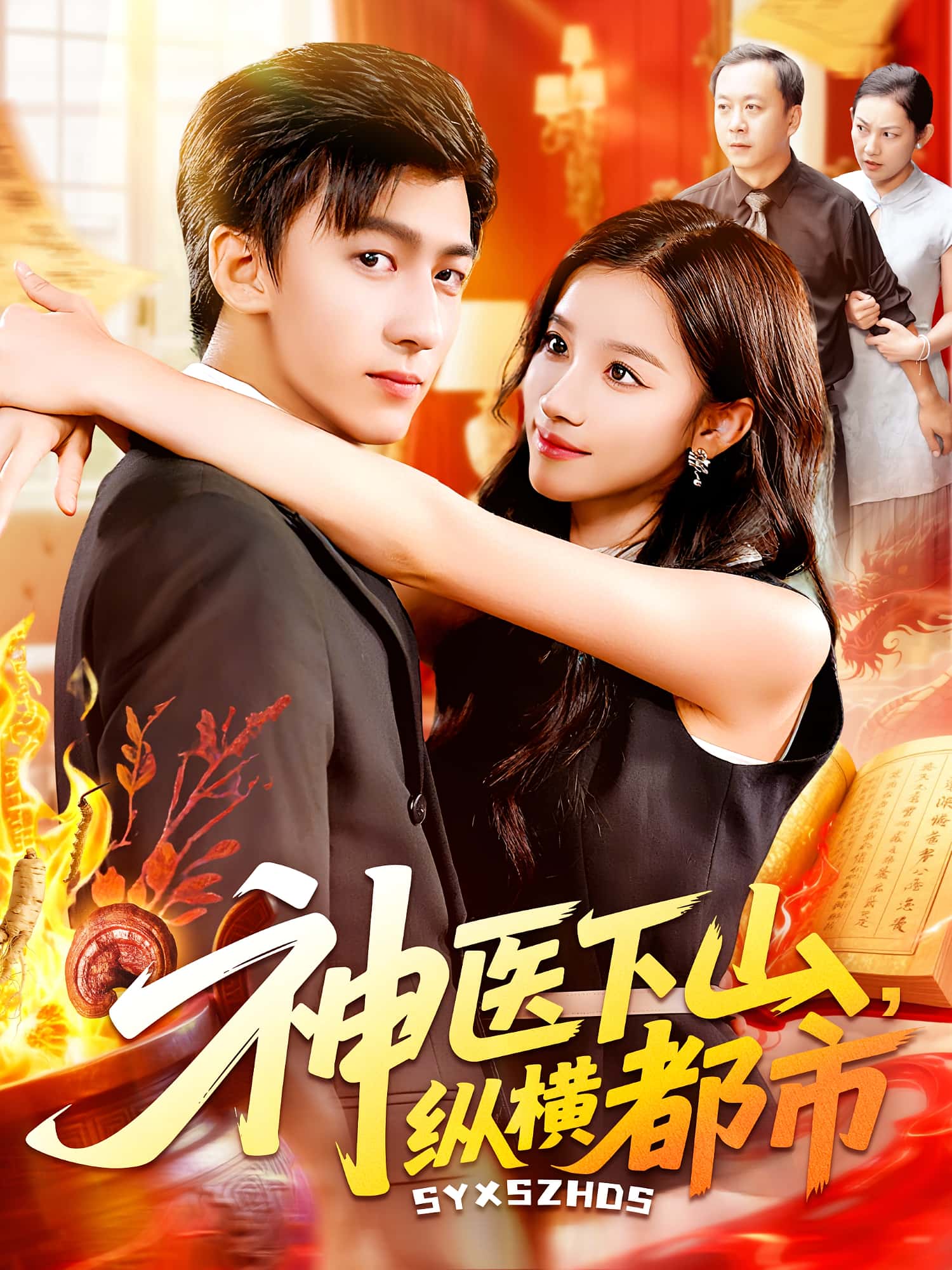 短剧神医下山纵横都市免费在线看，高清画质全集完整版，任你畅享！  第1张