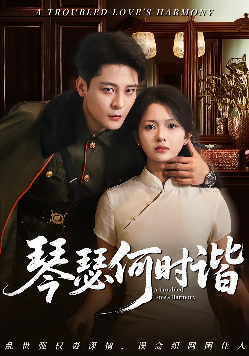 短剧 《琴瑟何时谐》 完整版高清视频免费看,在线全集任你选 第1张 短剧 《琴瑟何时谐》 完整版高清视频免费看,在线全集任你选 第1张