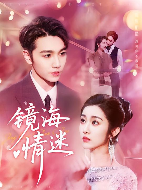 京澳春潮-镜海情迷完整版高清免费看！在线全集任你挑，沉浸式追剧，即刻开启镜海浪漫。