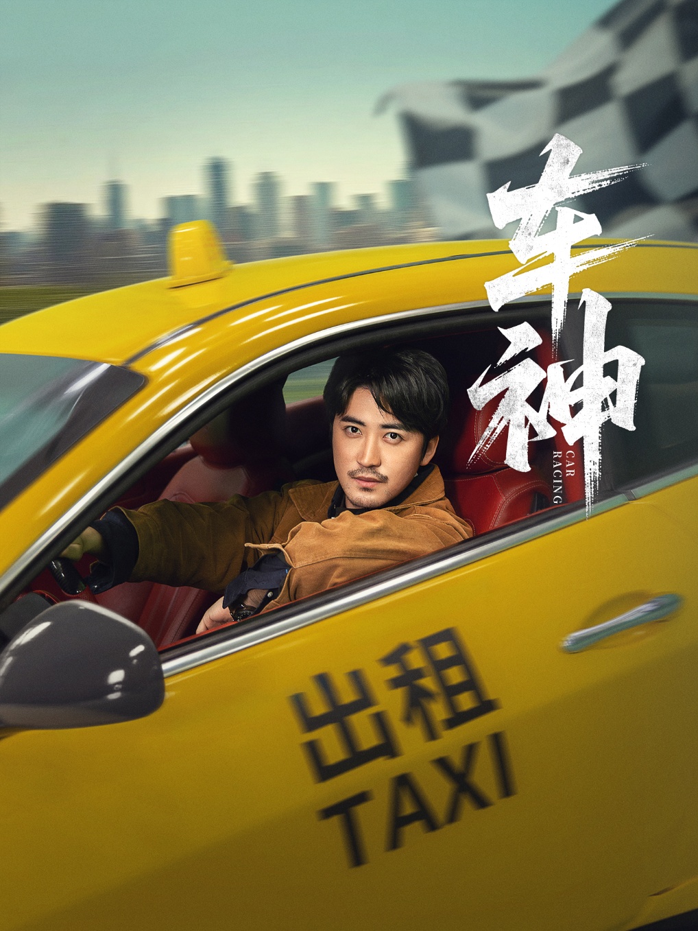 短剧车神完整版高清免费看，在线全集任你挑，速来围观！  第1张