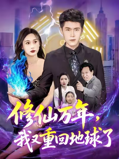 修仙万年我又重回地球了高清全集免费在线观，完整版无删减，畅修仙传奇，尽享视听盛宴！  第1张
