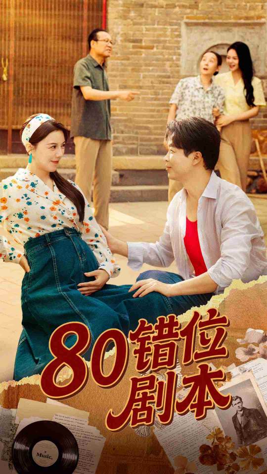 短剧80错位剧本免费高清全集在线，完整版观看无束缚，畅享错位人生精彩剧情。