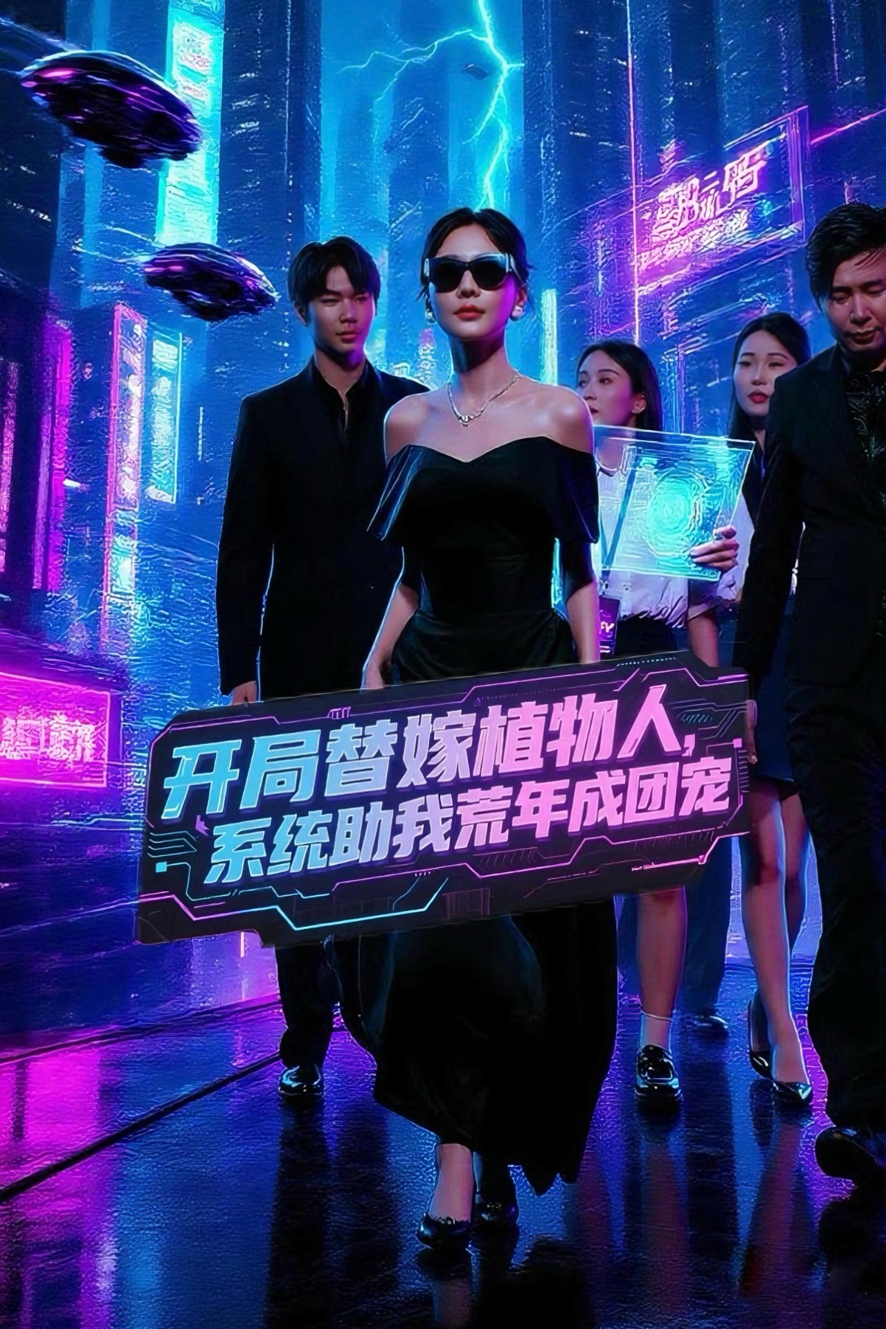 短剧 《开局替嫁植物人系统助我荒年成团宠 》 高清视频全集免费在线观，完整版尽享精彩  第1张