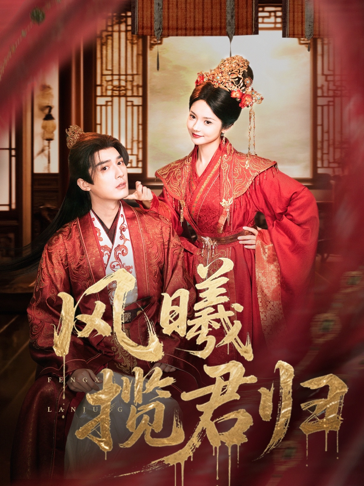 风曦揽君归完整版高清上线！免费在线看全集，随心挑选追不停，精彩剧情不错过。  第1张