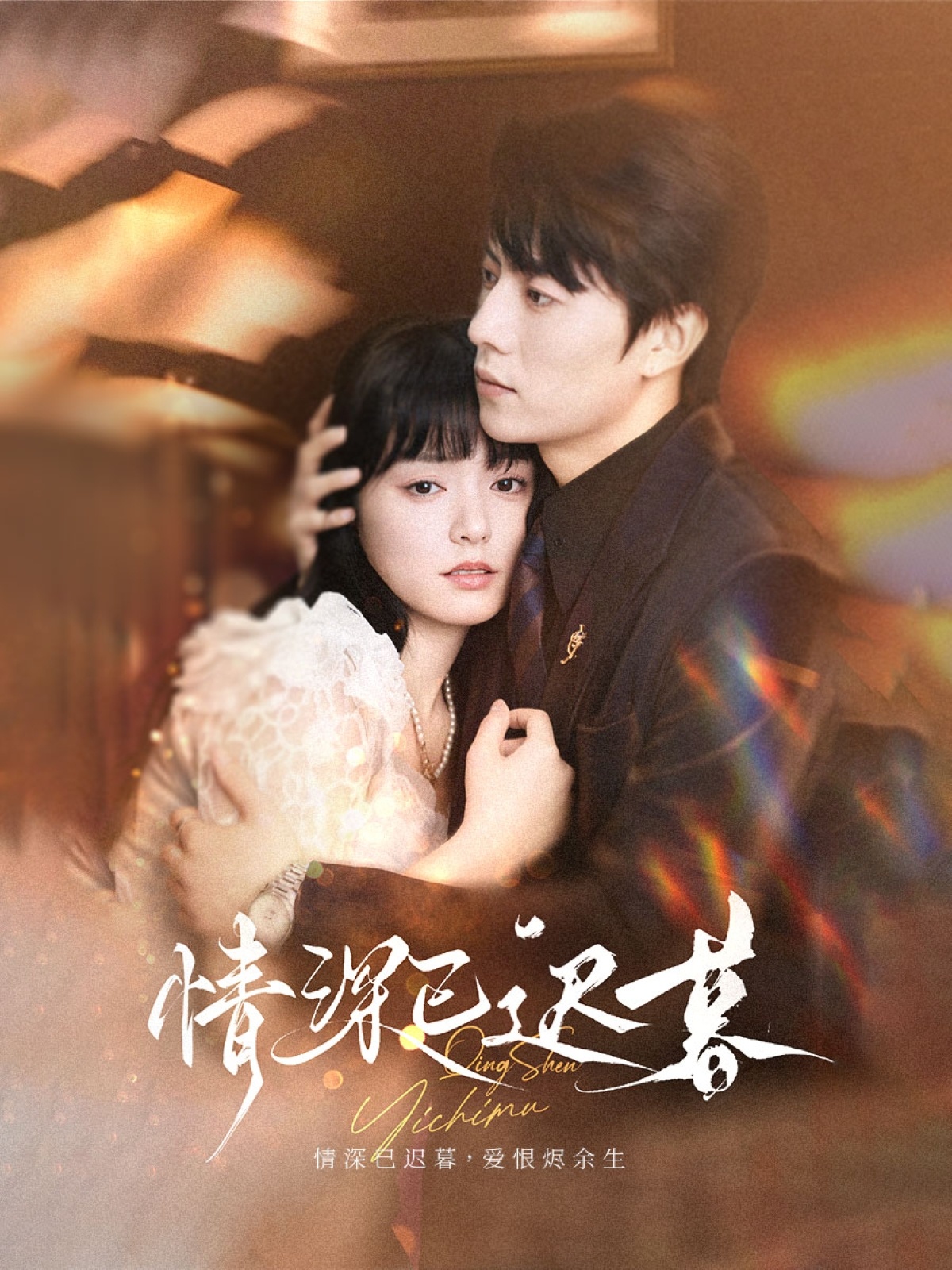 短剧情深已迟暮完整版高清影像免费在线，全集观看无障碍，即刻畅感人至深故事。