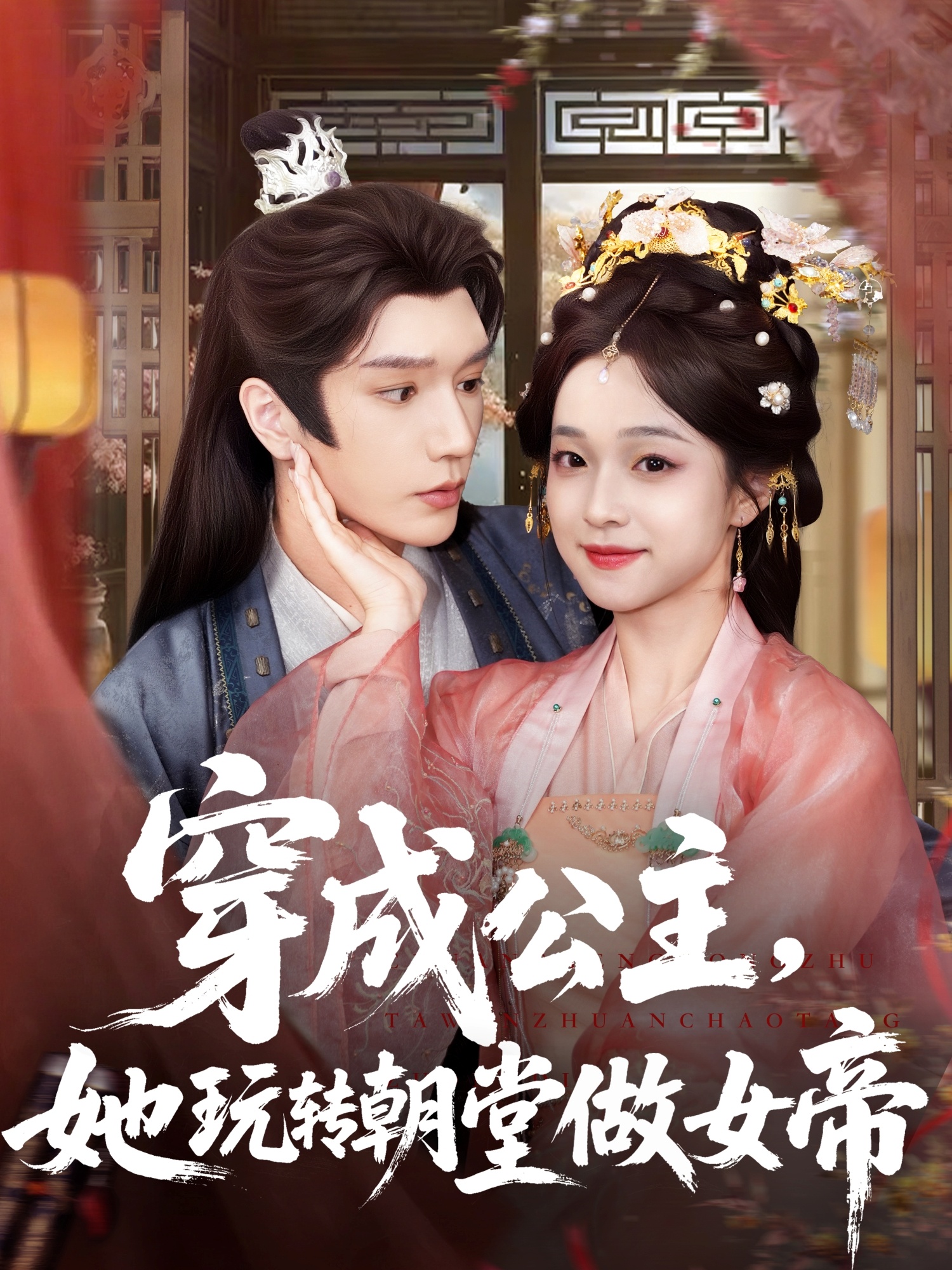 短剧穿成公主她玩转朝堂做女帝免费高清全集在线，完整版观看无束缚，畅享权谋逆袭！  第1张