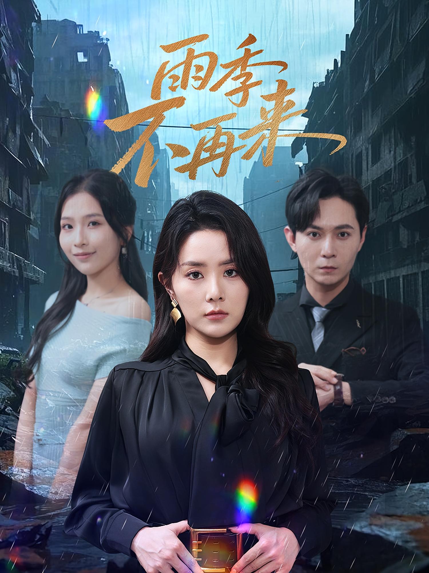 雨季不再来高清全集免费看，完整版在线不设限，追更无卡顿，全剧随时看，雨季故事全不错过，高清画质无广告全集。