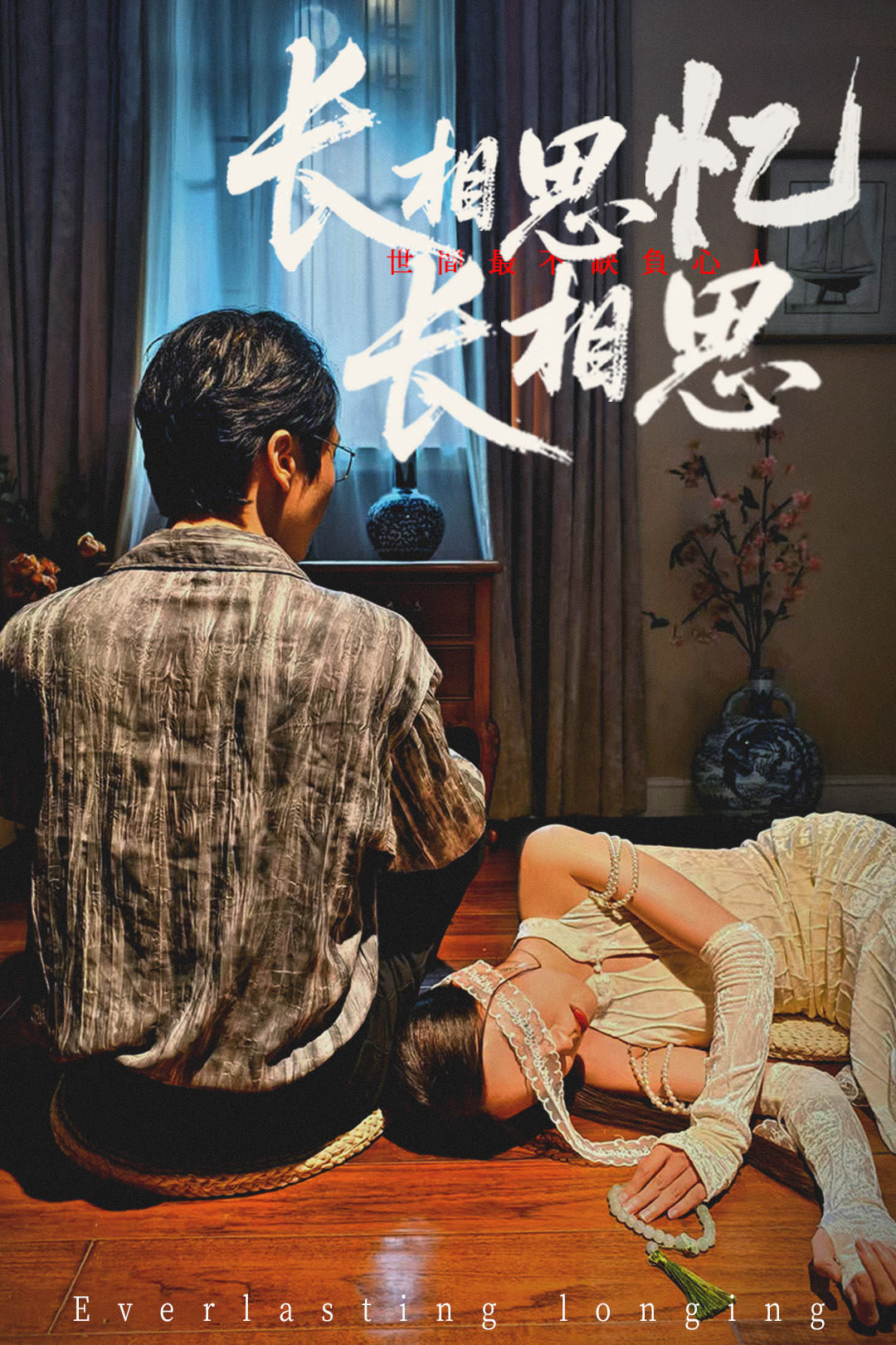 短剧长相思忆长相思免费高清全集在线，完整版无束缚观看，即刻畅享！  第1张