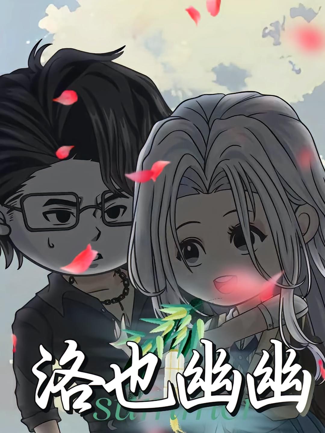 短剧洛也幽悠完整版高清免费看，在线全集随心选，剧情精彩，等你追更！