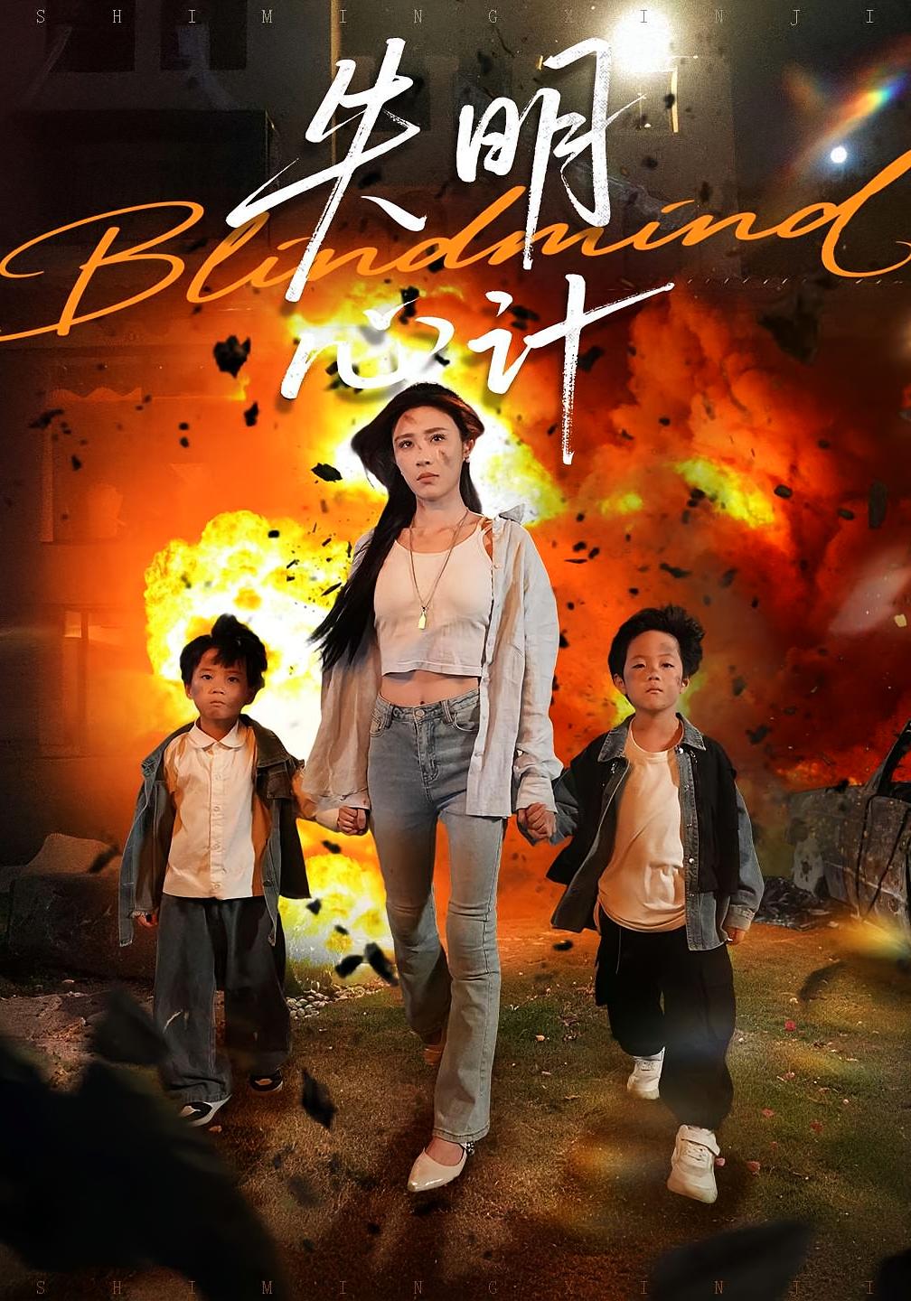 短剧失明心计免费高清全集在线，完整版观看无束缚，即刻畅看悬疑剧情！