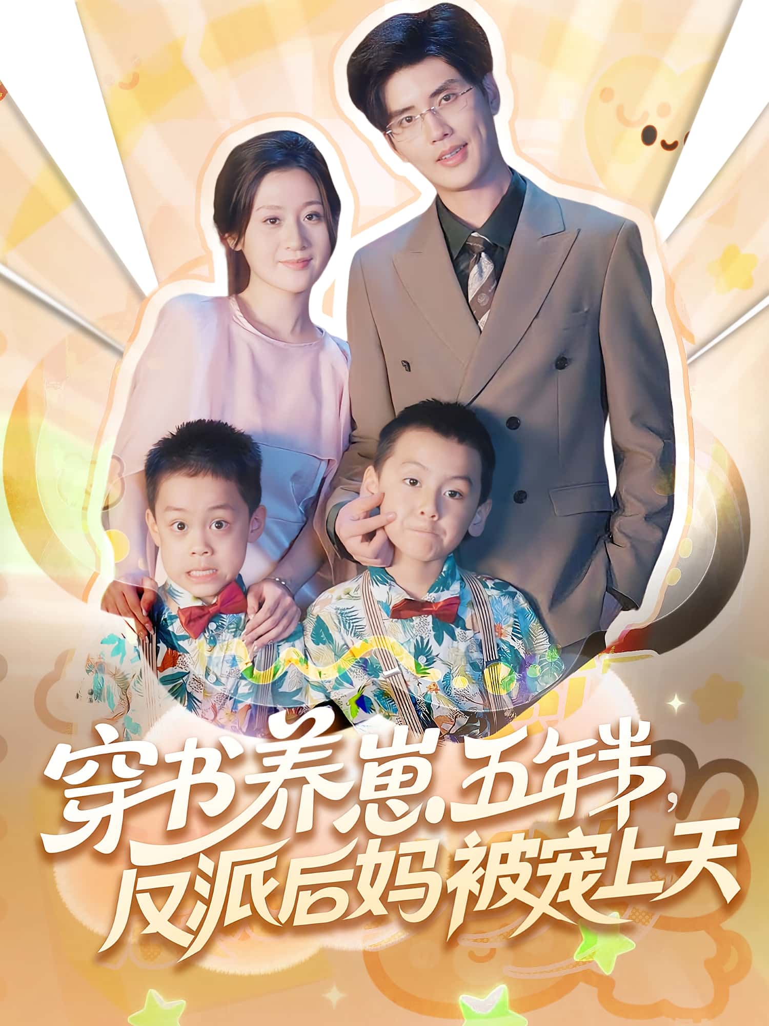 短剧穿书养崽五年半反派后妈被宠上天高清全集免费在线，完整版观看更畅快！  第1张