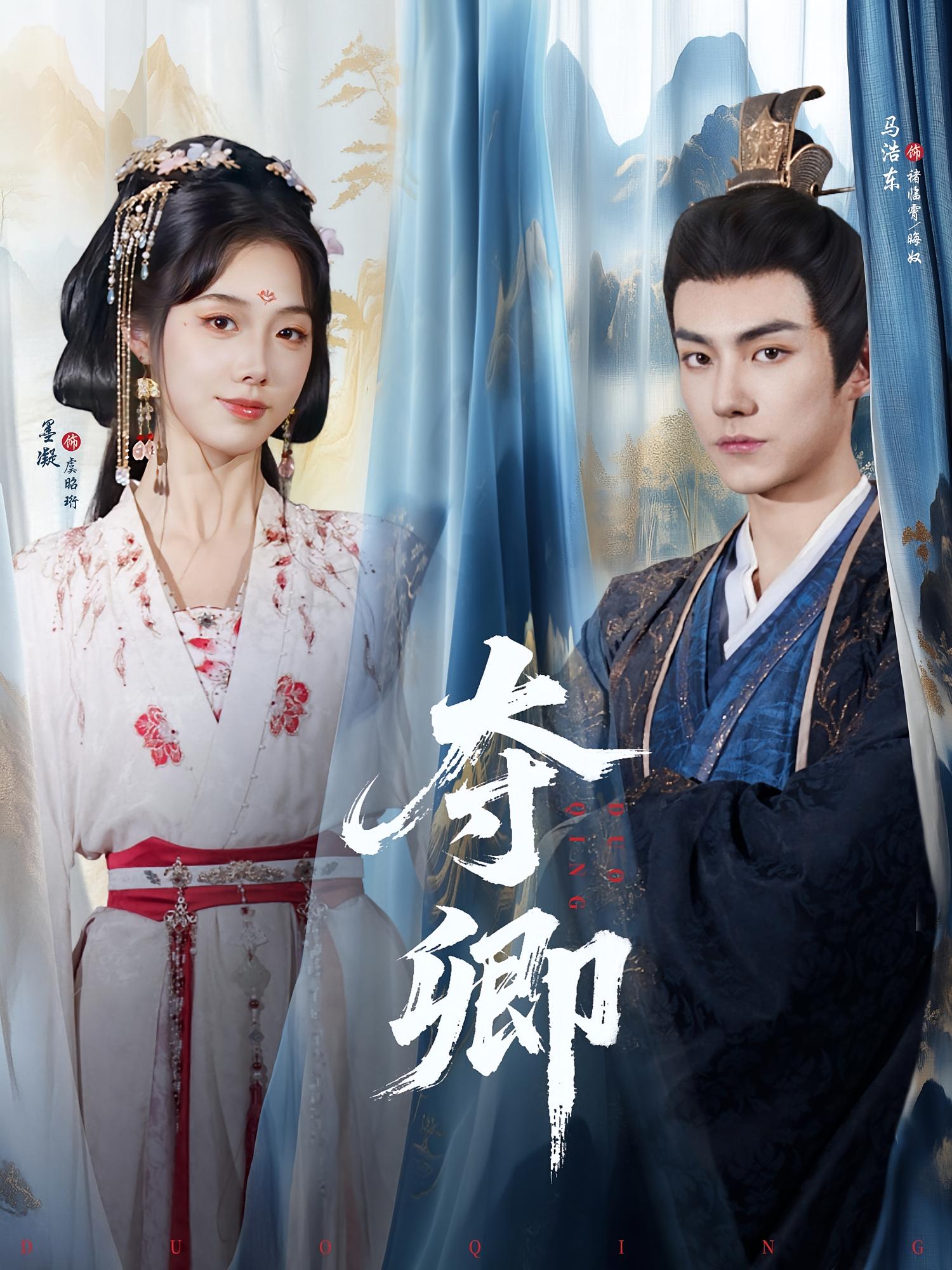 短剧夺卿免费在线看高清，全集完整版任你选，无删减畅看，精彩不错过！