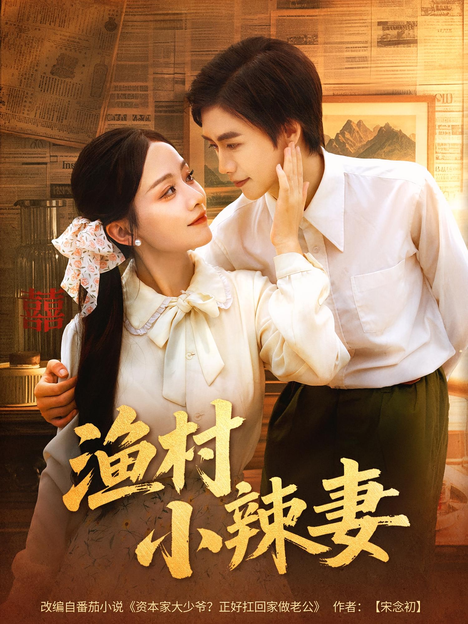 短剧渔村小辣妻完整版高清免费看！在线全集随心挑，甜辣剧情抢先看～