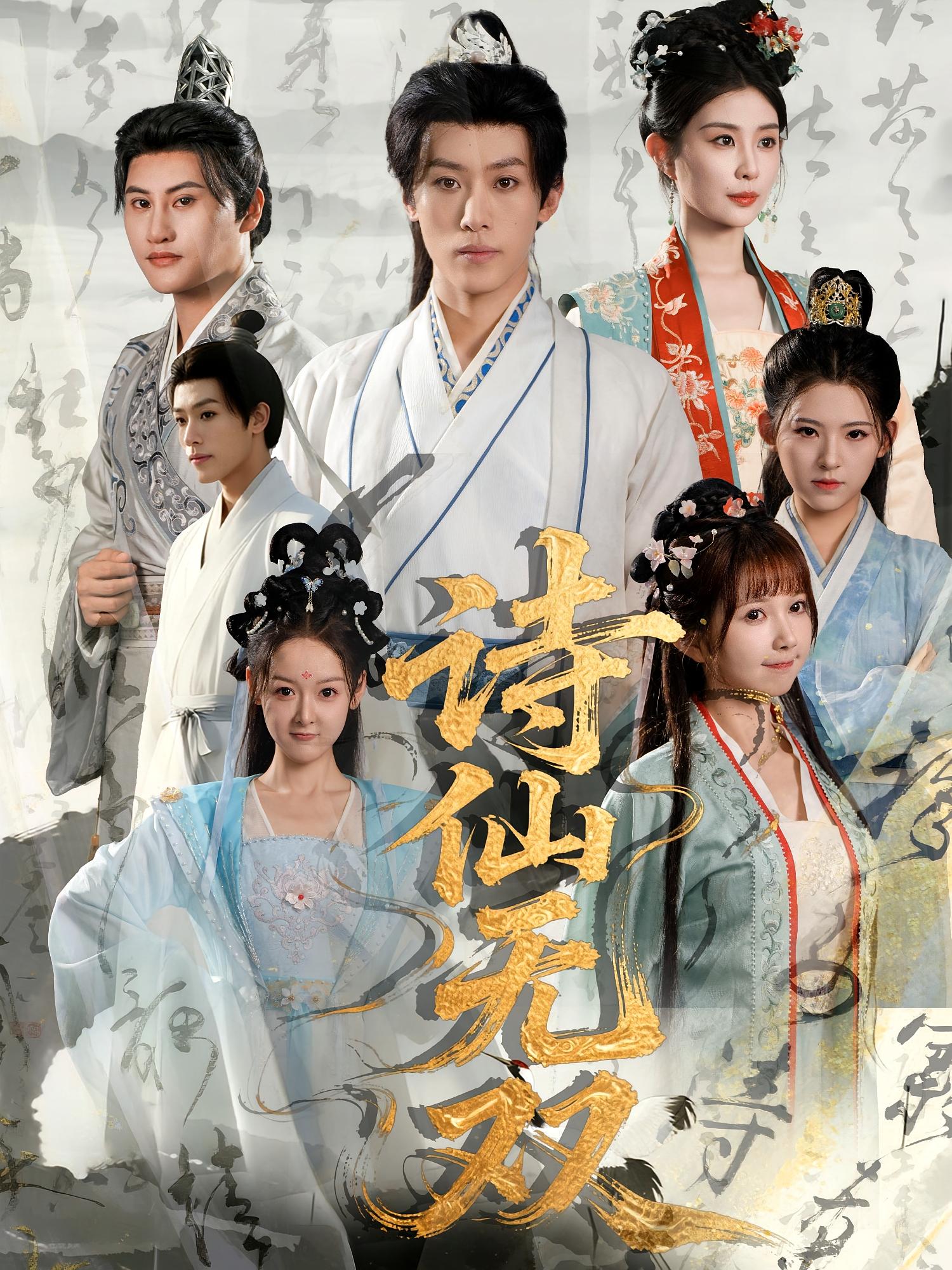 诗仙无双免费在线看高清，全集完整版任你选，诗意盛宴随心享，畅观无碍！