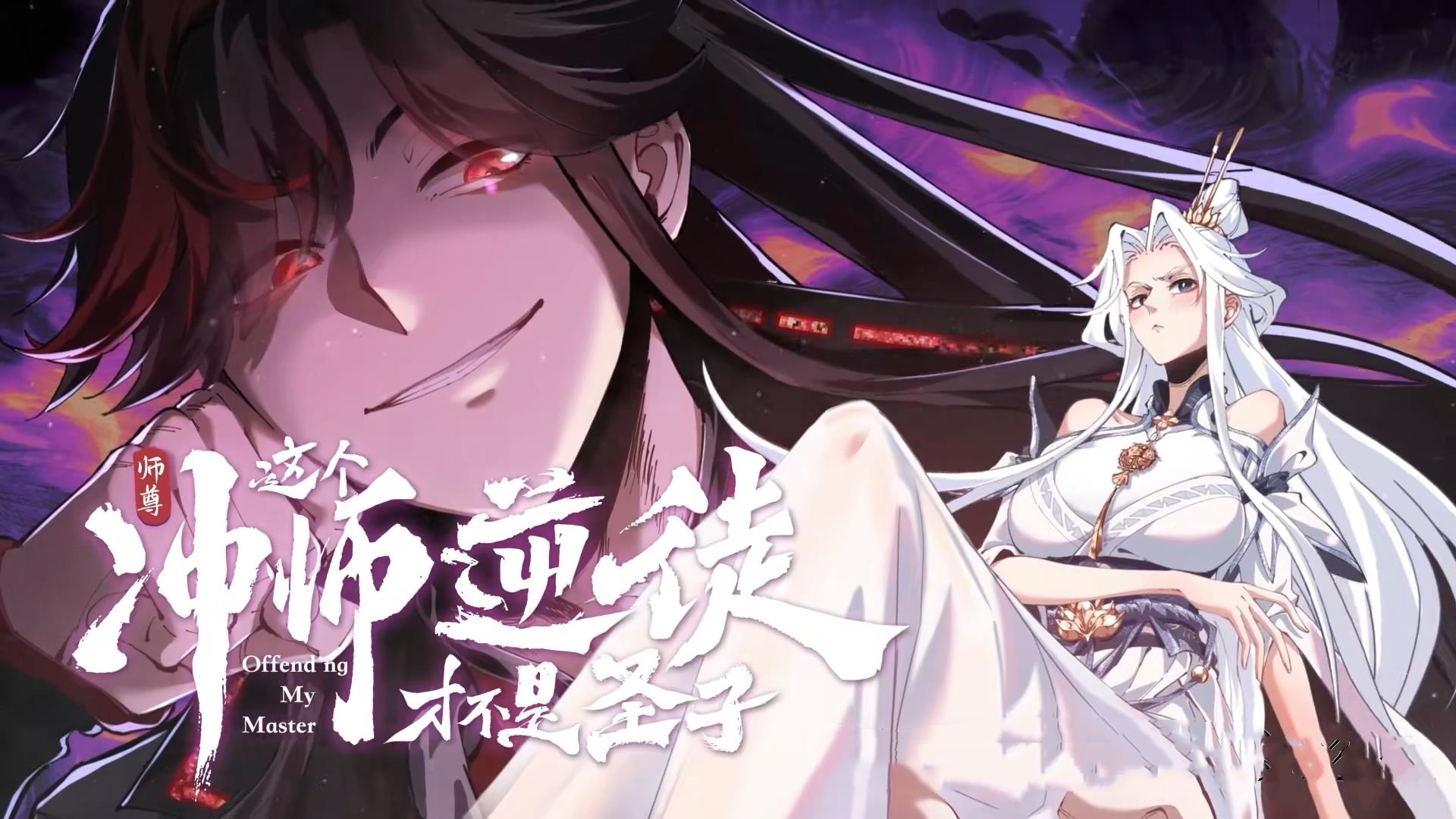 动漫师尊这个冲师逆徒才不是圣子&师尊的逆徒高清全集免费在线，完整版视听，师尊逆徒精彩剧情！  第1张