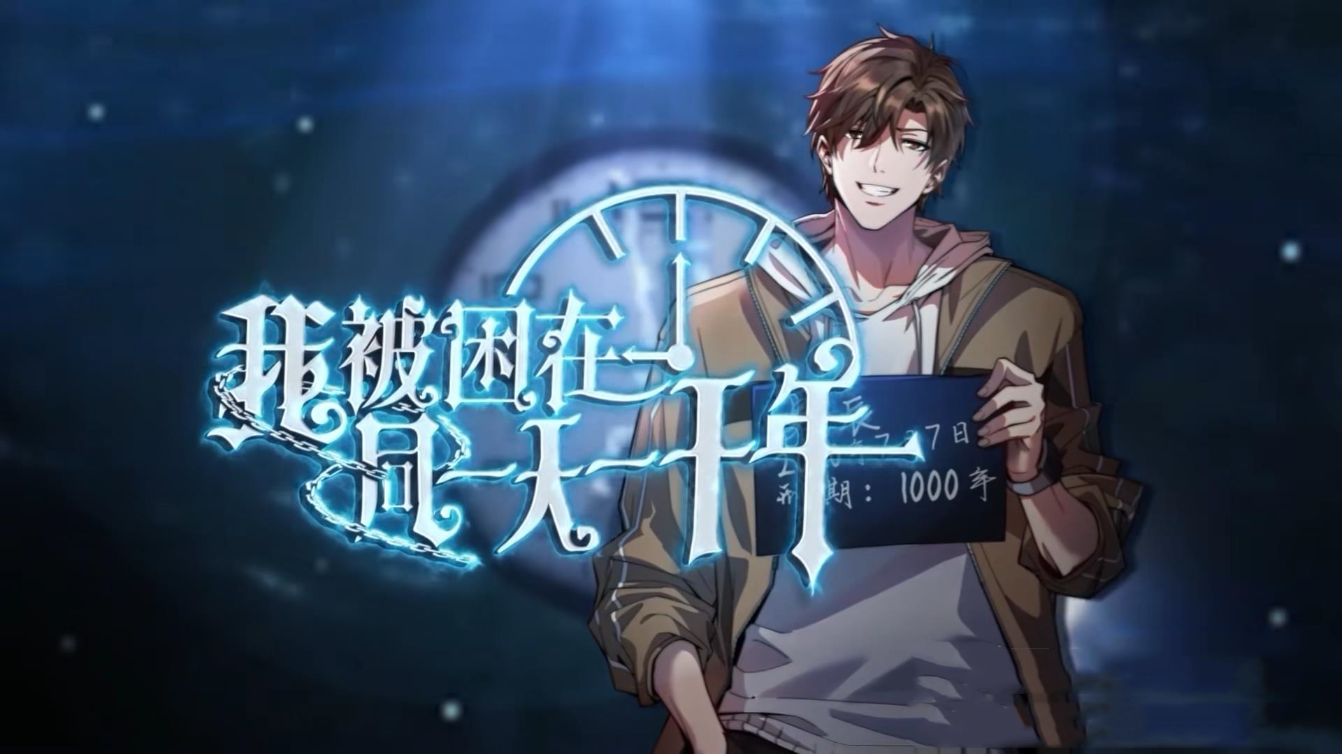 动漫我被困在同一天一千年完整版高清免费看，在线全集随心享，千日轮回剧情一次看够！