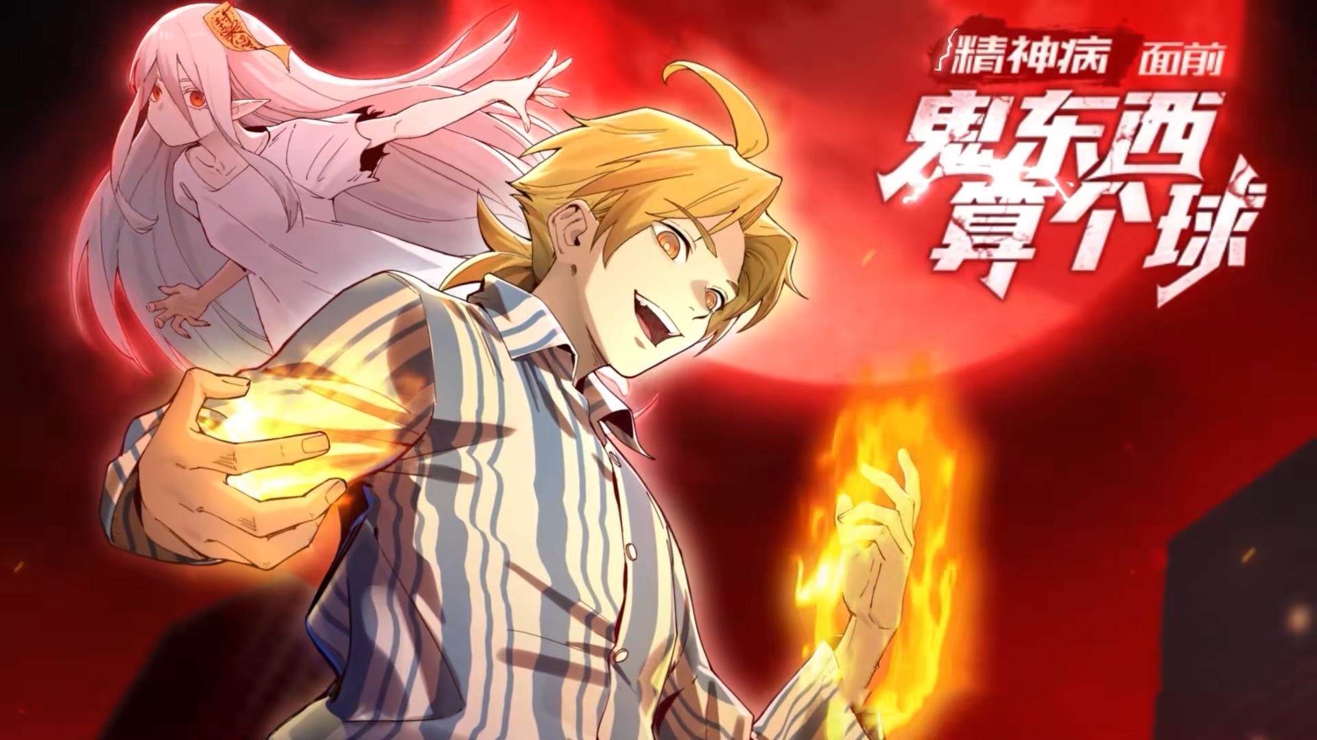 动漫精神病面前鬼东西算个球&谁说陈卓不能斩神高清视频全集免费在线观，完整版尽享视听盛宴！