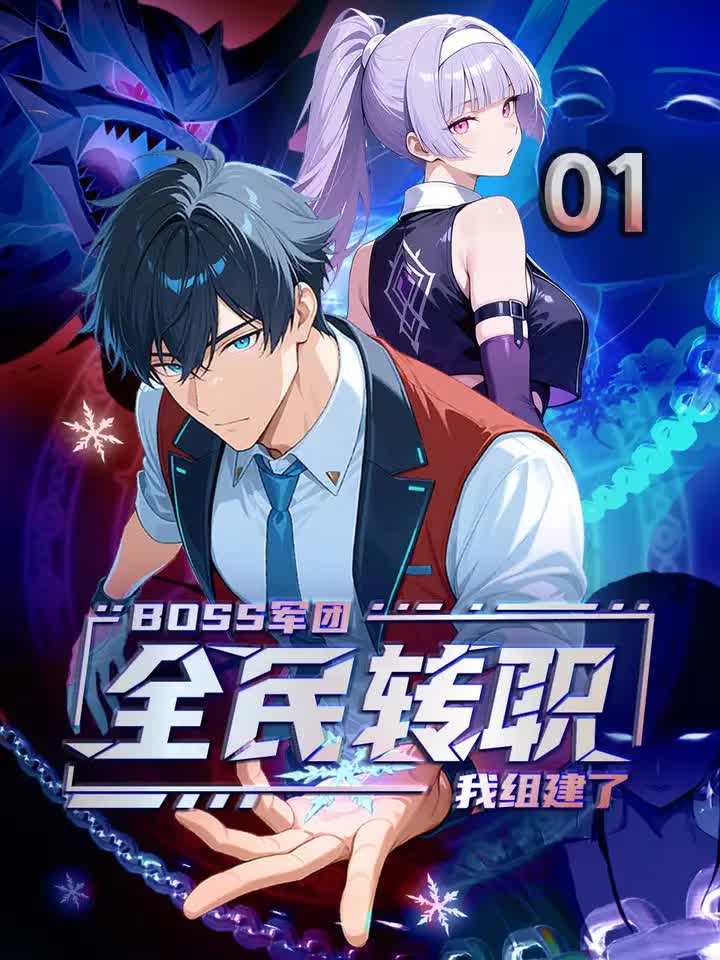 全民转职我靠召唤BOSS一人成军&组建BOSS军团免费观看高清全集，完整版在线欣赏。  第1张
