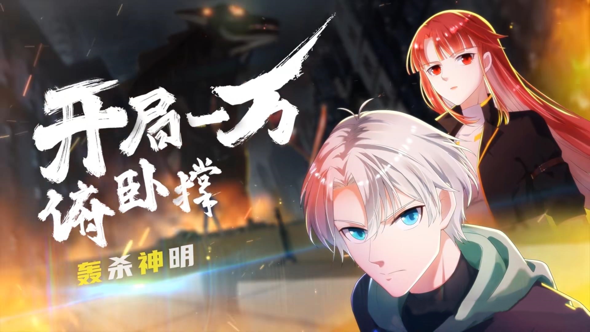 动漫开局一万俯卧撑轰杀神明高清资源全集免费看，完整版在线不设限畅追！  第1张