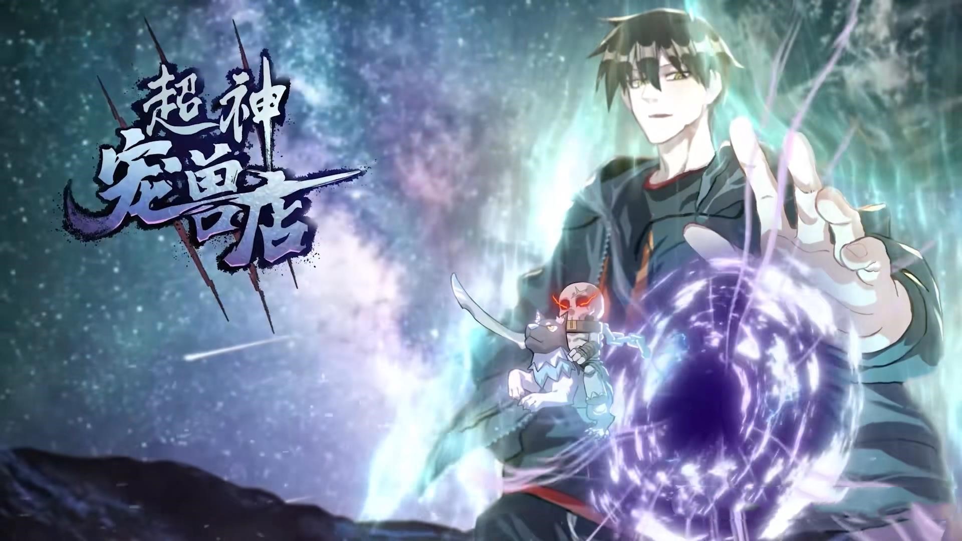 动漫超神宠兽店&星宠时代高清全集免费在线，完整版随心看，畅享自由追番体验！  第1张