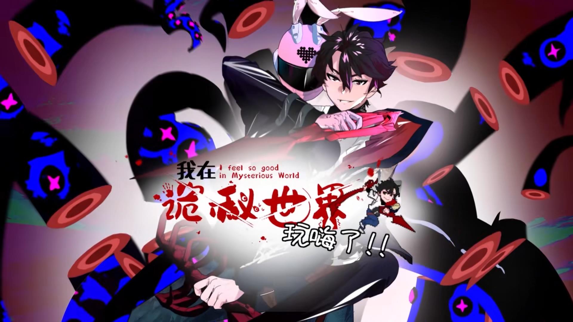 动漫我在诡秘世界玩嗨了&我在诡异世界玩嗨了高清影像免费在线观，完整版尽享视听。  第1张