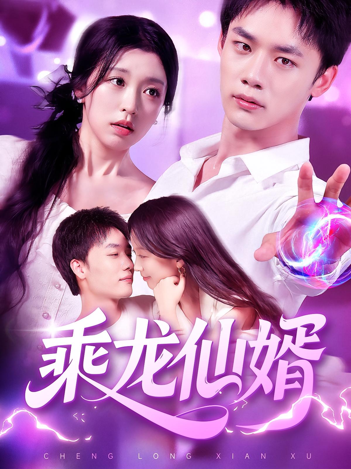 乘龙仙婿高清全集免费在线，完整版观看更畅快！仙侠剧情，画质清晰，随时追更无广告，快来沉浸式体验吧！  第1张