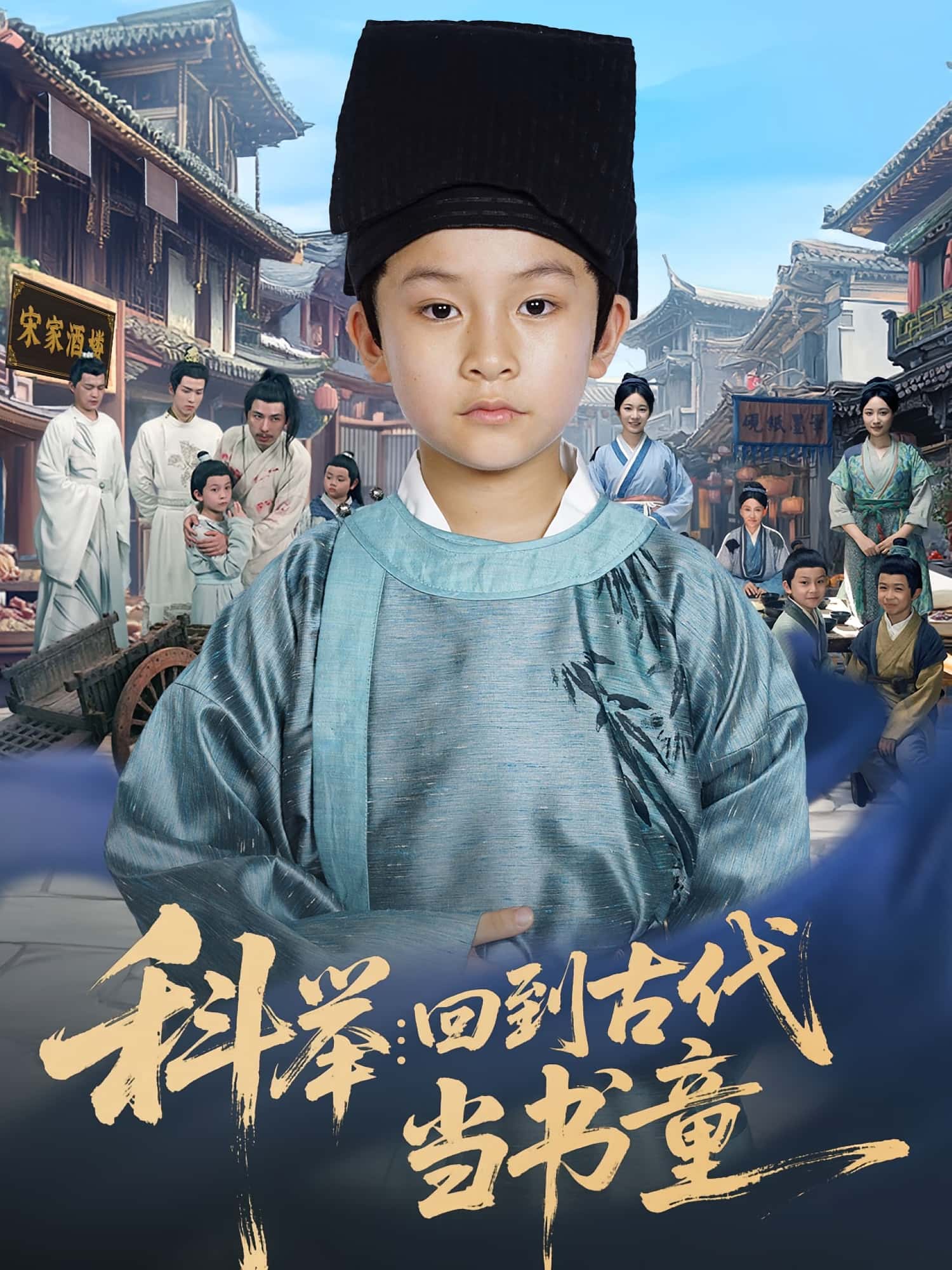 短剧科举回到古代当书童穿越科举逆袭，完整版高清免费看，在线全集随心追，爽不停！  第1张