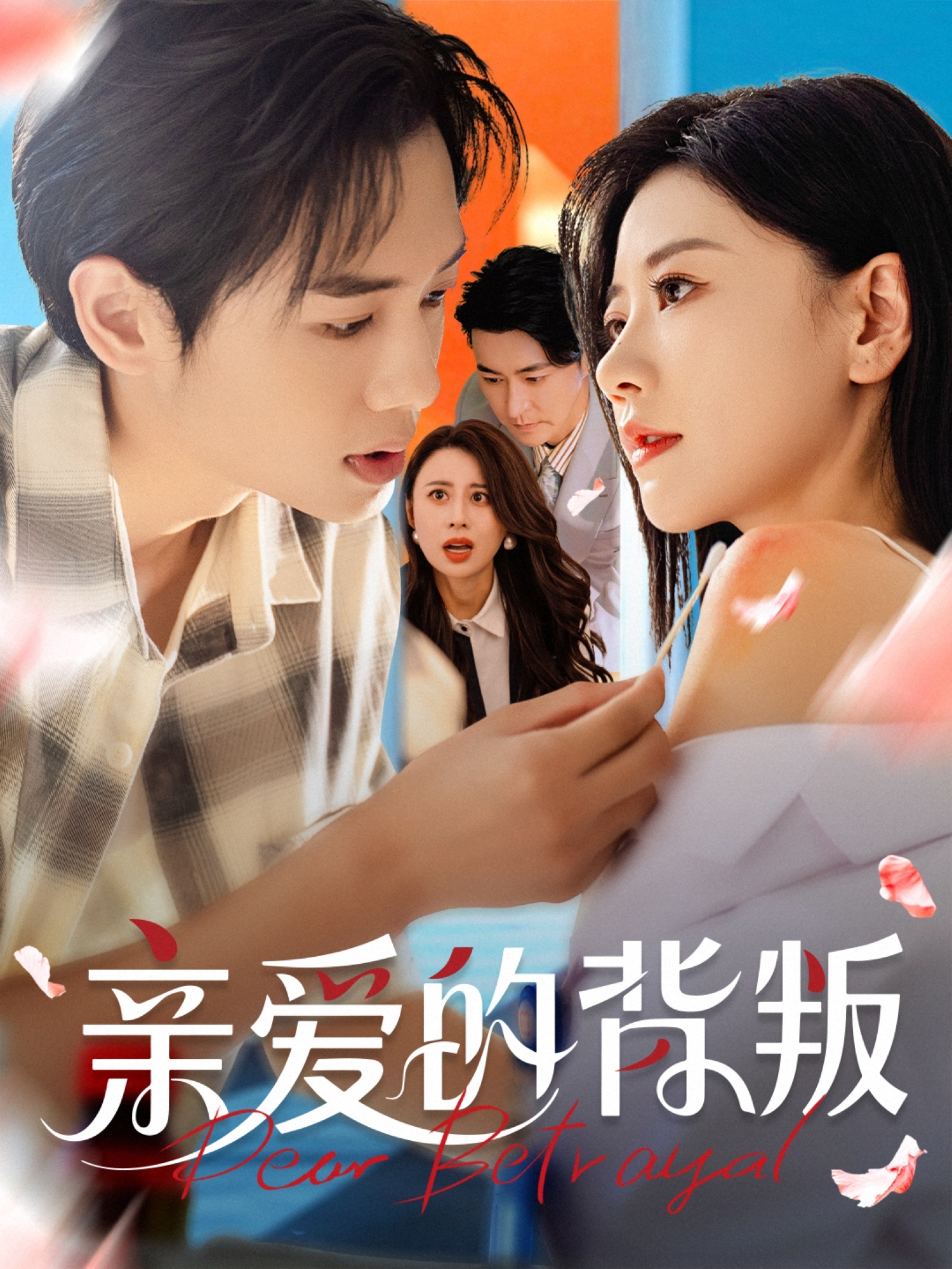 亲爱的背叛完整版高清资源免费看，在线全集随心挑，背叛虐恋一网打尽，精彩不容错过！  第1张