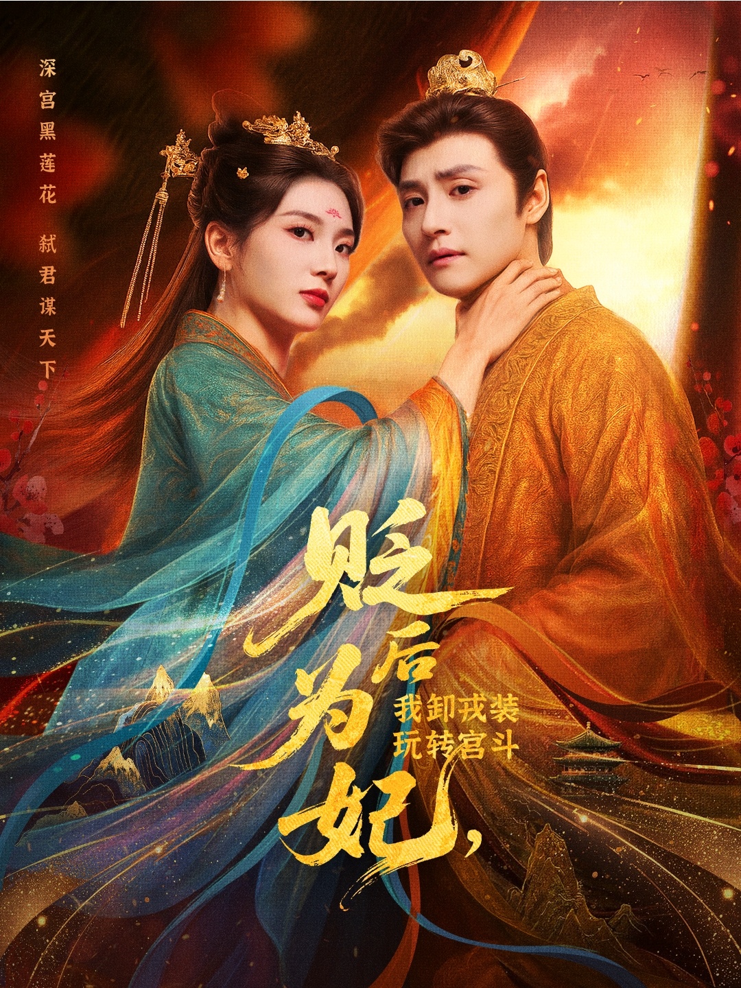 短剧贬后为妃我卸戎装玩转宫斗高清全集免费在线，卸戎装、斗深宫，完整版观看更尽兴！