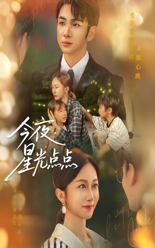 短剧今夜星光点点免费在线观看高清全集，完整版无遗漏，即刻畅看。  第1张