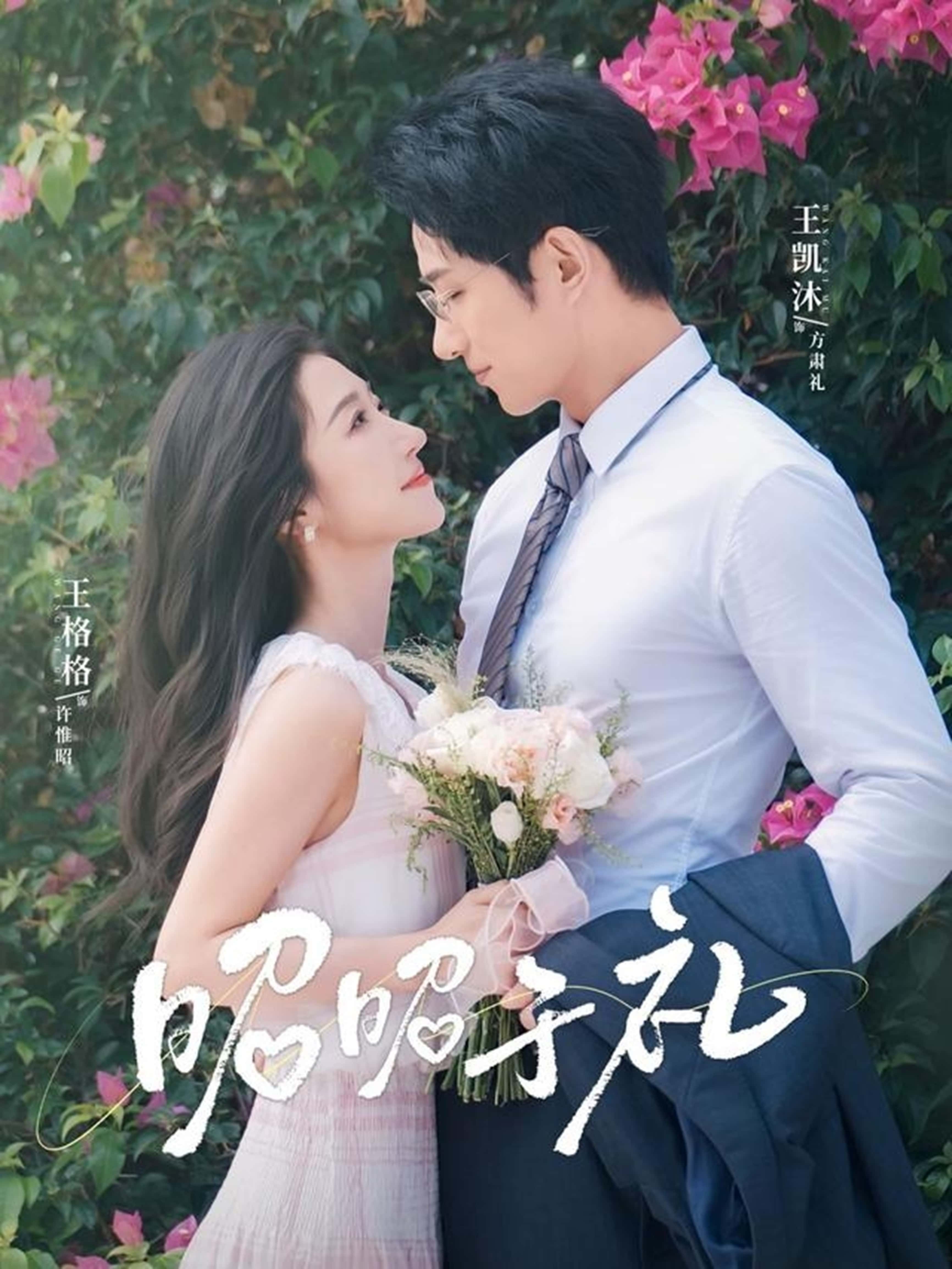 短剧 《昭昭于礼＆昭然赴礼》 免费高清内容全集在线，完整版观看无束缚