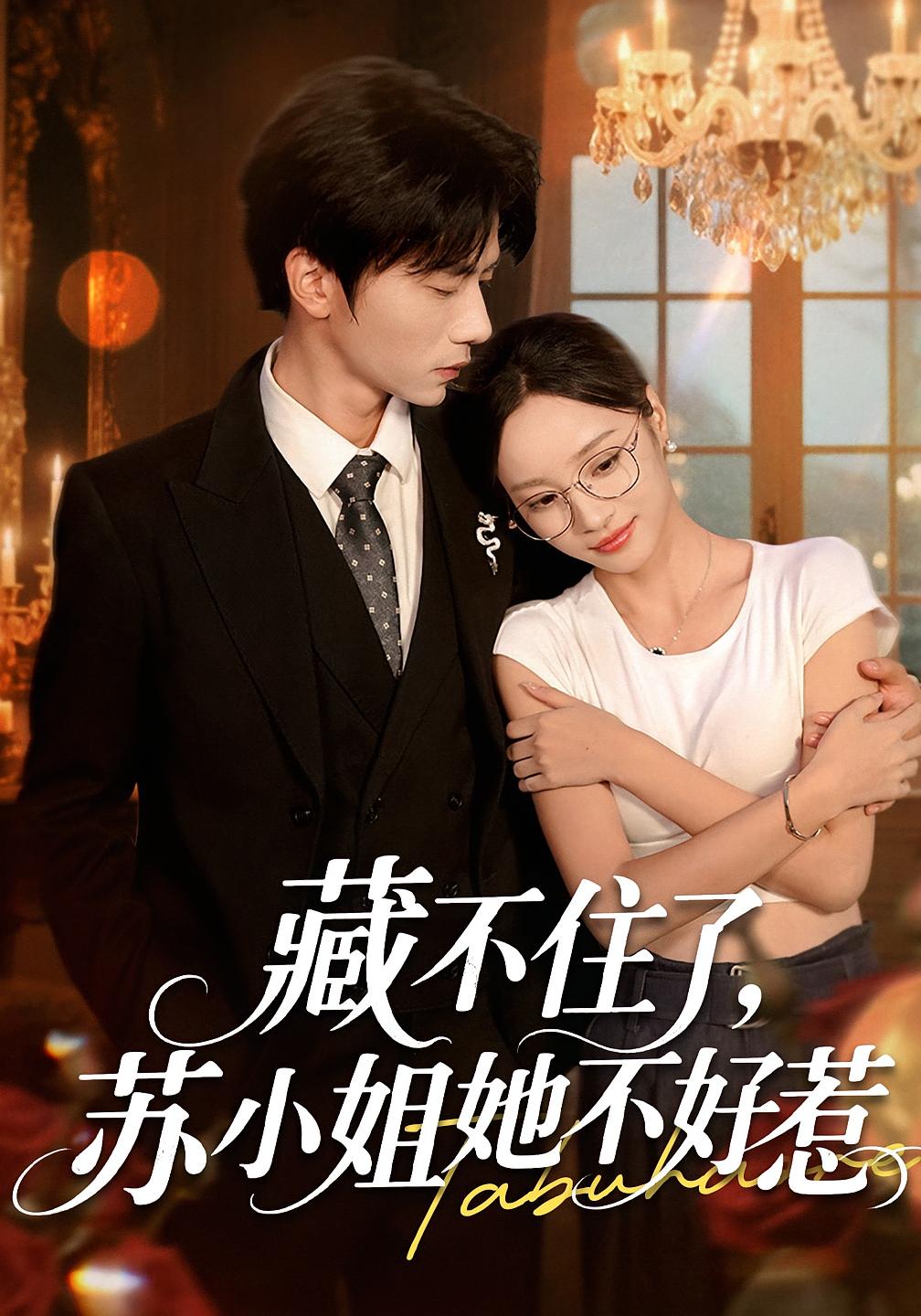 藏不住了苏小姐她不好惹完整版高清免费看！在线全集任选，苏姐霸气反击爽点炸裂，随时追更～