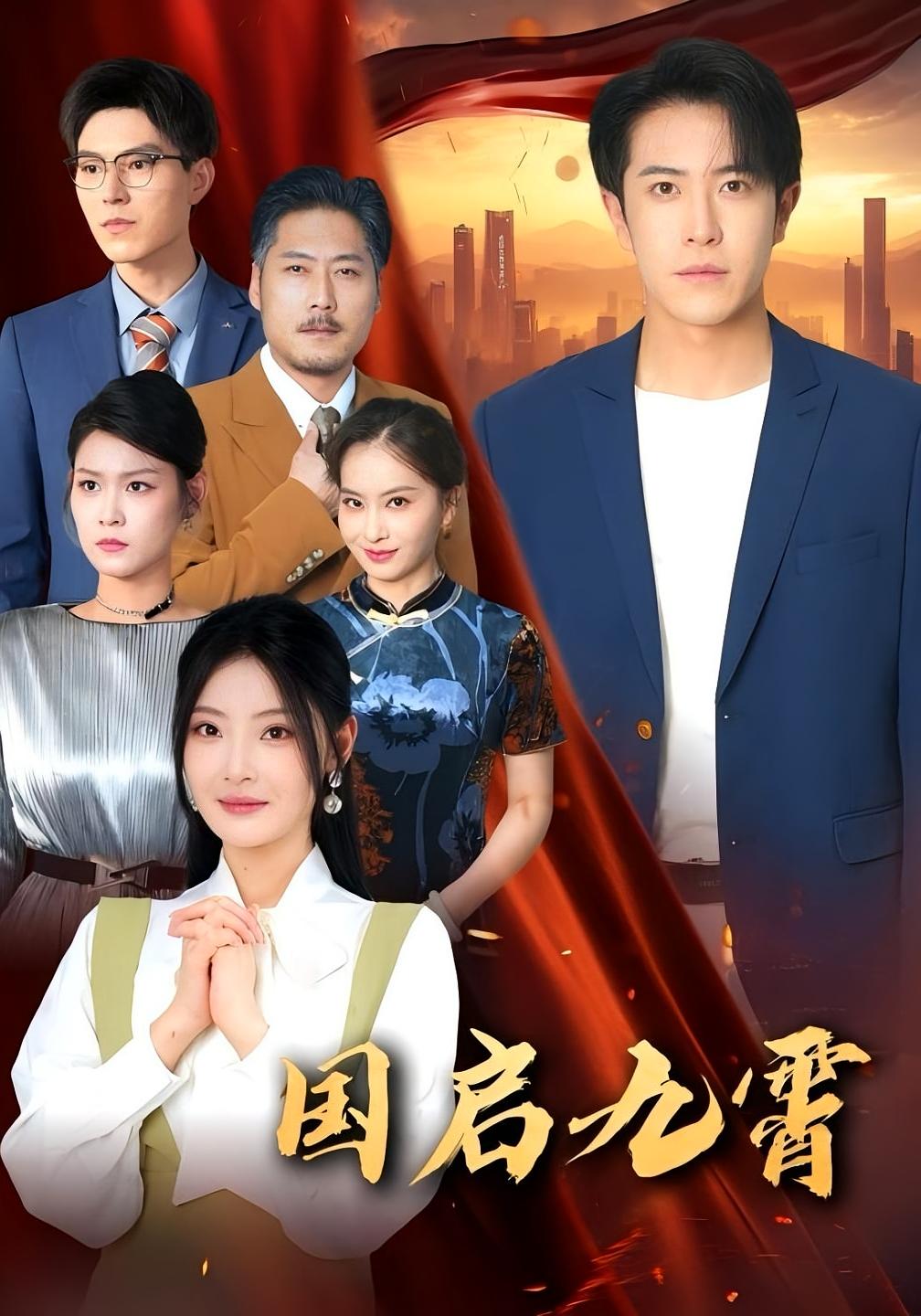 国启九霄高清影像全集免费在线，看完整版更尽兴，精彩即刻解锁！