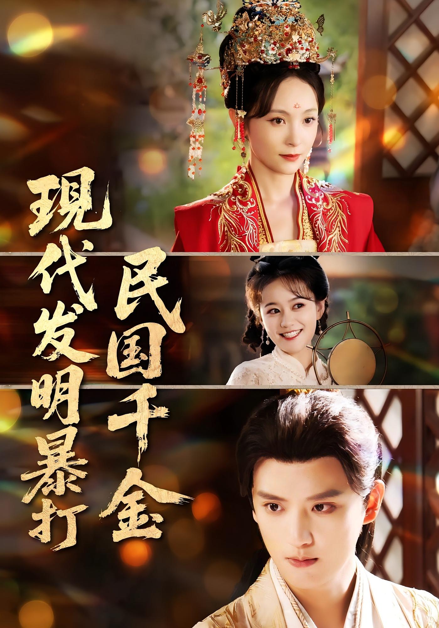 现代发明暴打民国千金免费高清全集在线，完整版观看无束缚，爽不停！