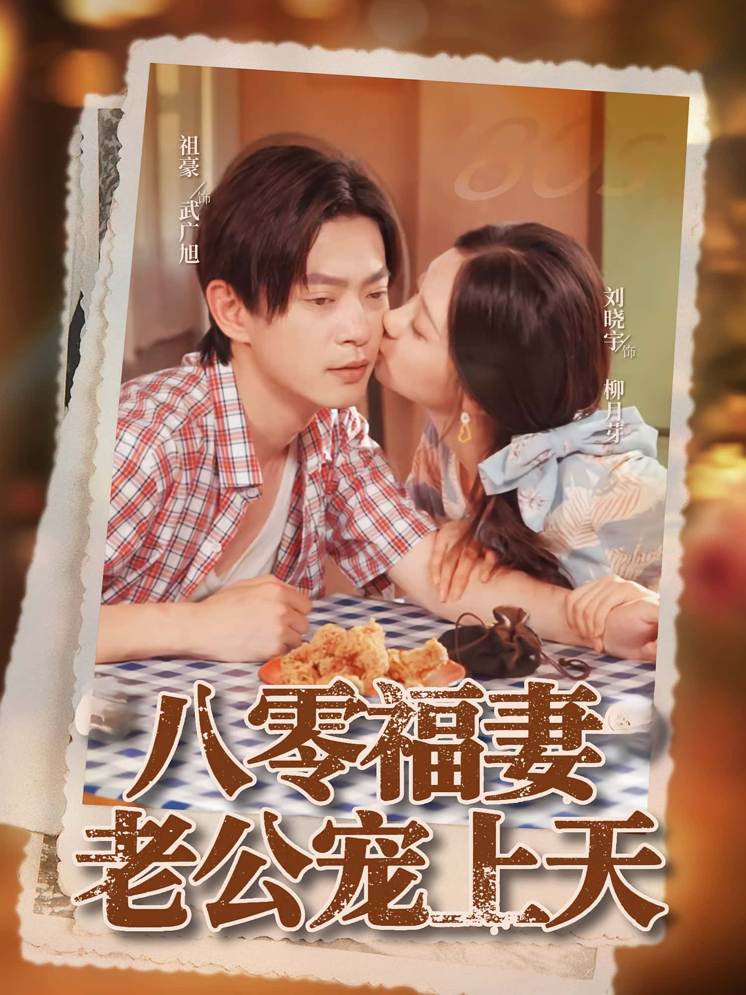 八零福妻老公宠上天免费高清全集完整版在线，无束缚，八零福妻宠夫无界，甜蜜不断！