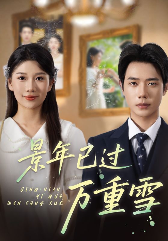 短剧景年已过万重雪免费在线观看，高清全集完整版无障碍，即刻畅享。