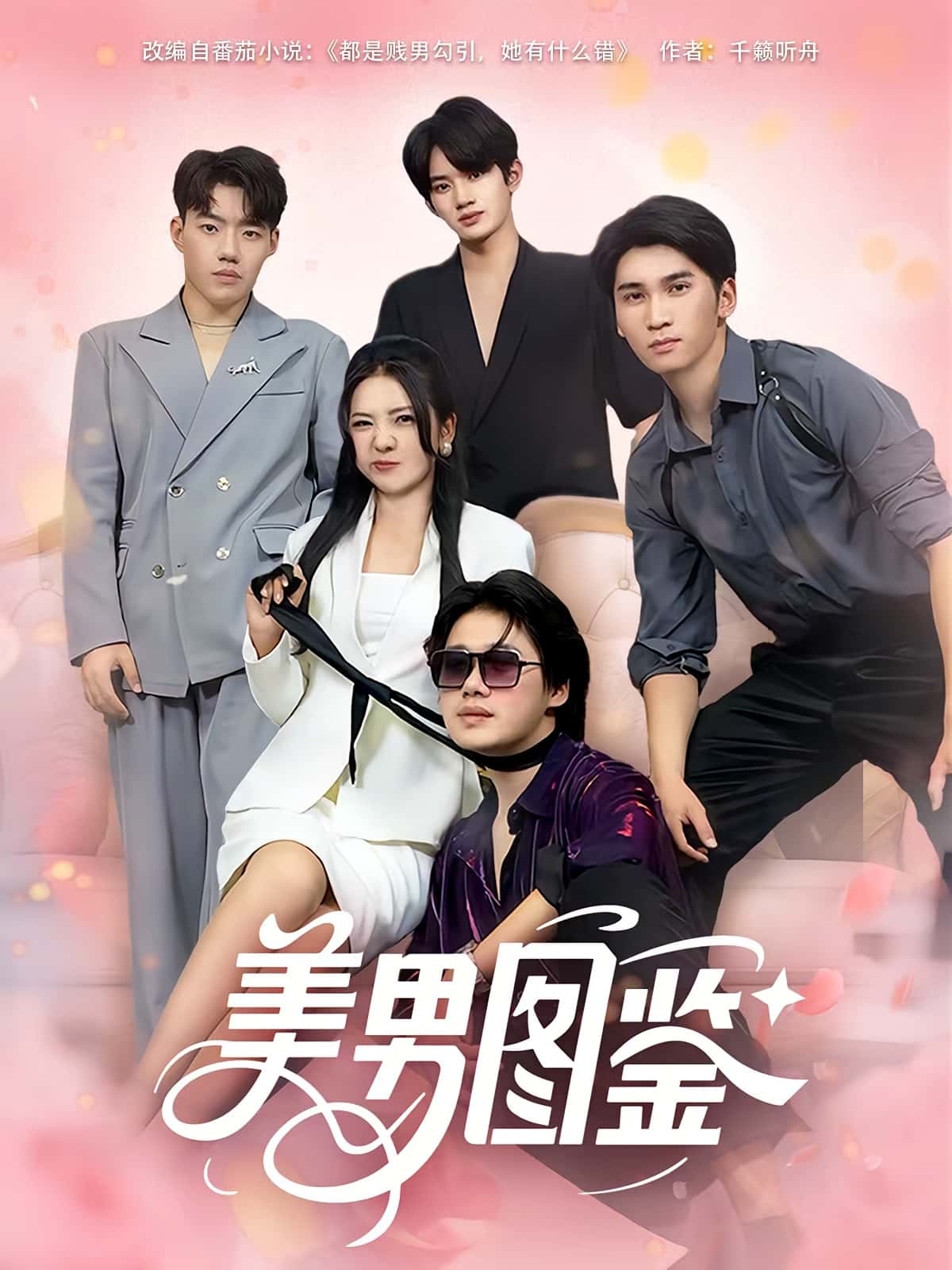 短剧美男图鉴免费在线高清观看，全集完整版无遗漏，免费高清全集在线看。  第1张