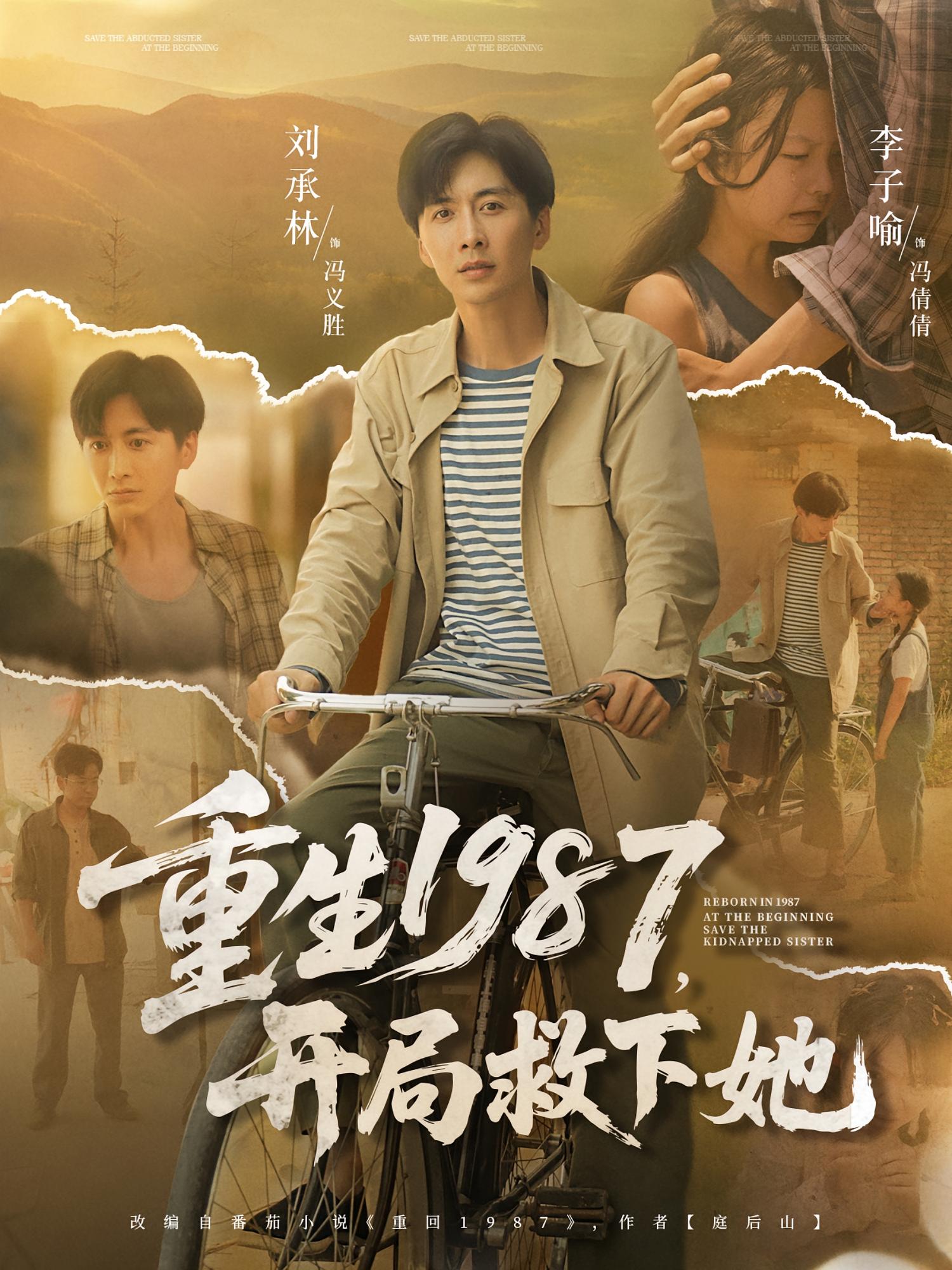 重生1987开局救下她重生1987，开局救下她，免费超高清全集在线观看完整版，精彩抢先看！  第1张