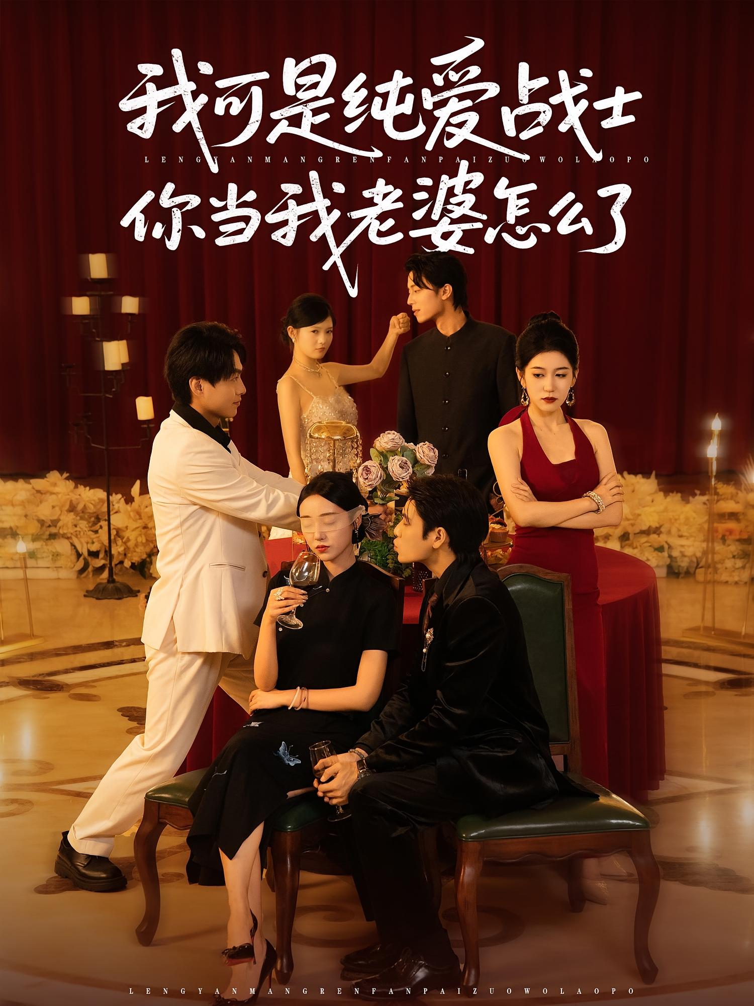 短剧 《我可是纯爱战士你当我老婆怎么了》 超高清完整全集无删减版在线免费观看,纯爱战士,我的选择 第1张 短剧 《我可是纯爱战士你当我老婆怎么了》 超高清完整全集无删减版在线免费观看,纯爱战士,我的选择 第1张