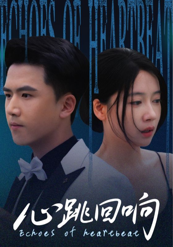 短剧心跳回响超高清完整全集，在线免费无删减播放，心跳回响，超清全剧免费观看。  第1张