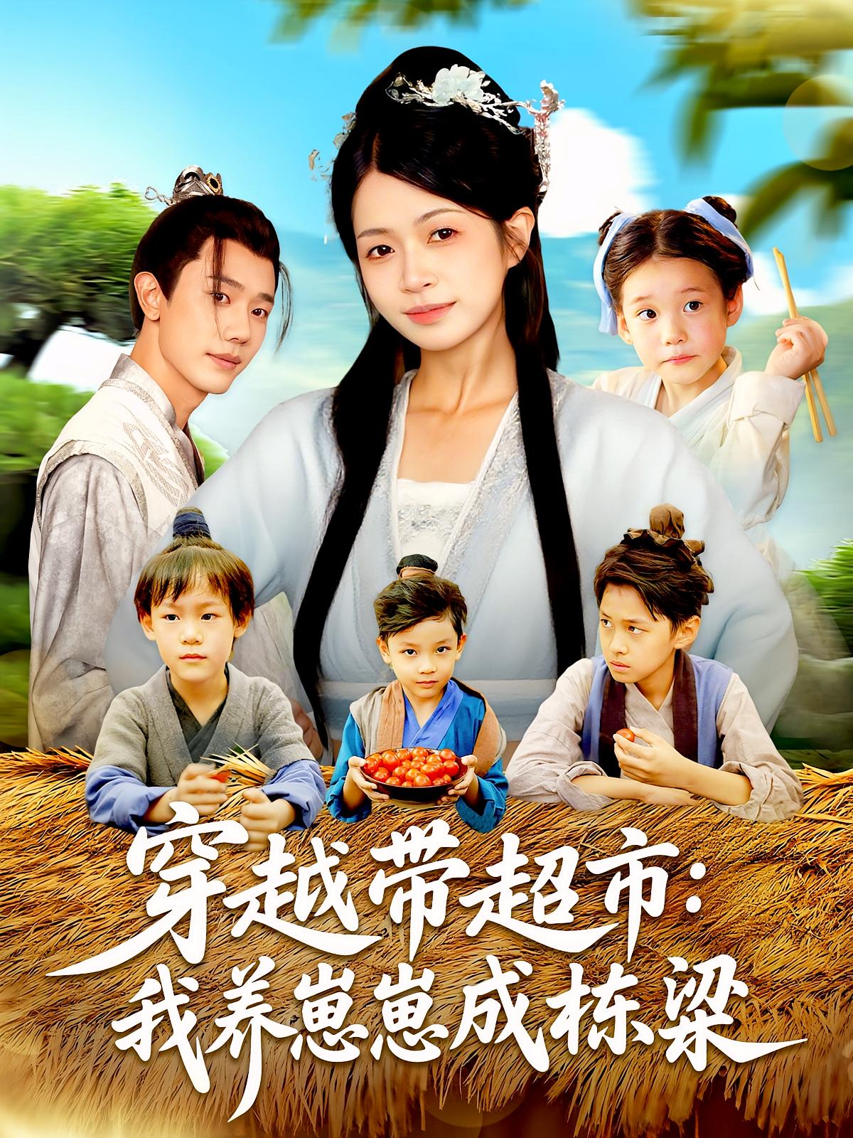 穿越带超市，养崽崽逆袭成栋梁。超高清全集在线免费看，温情养娃励志剧。  第1张