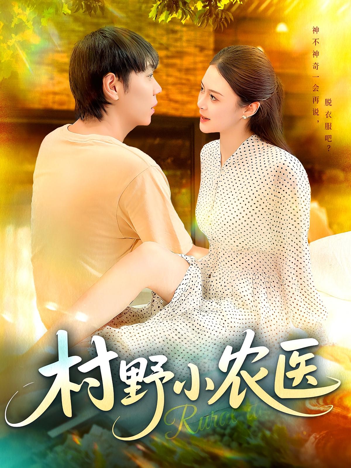 短剧村野小农医免费观看！1080P高清全集完整版，村野小农医免费看！高清全集等你来！