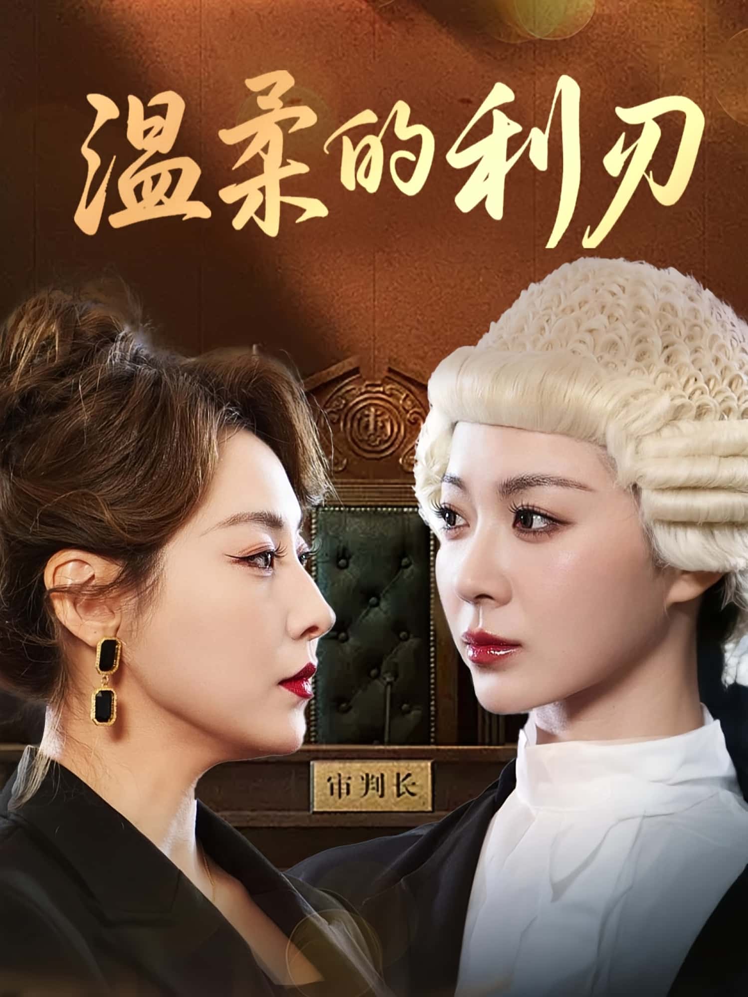 温柔的利刃免费在线观看，高清全集完整版，无广告干扰，温柔刀刃下的故事即刻畅看。