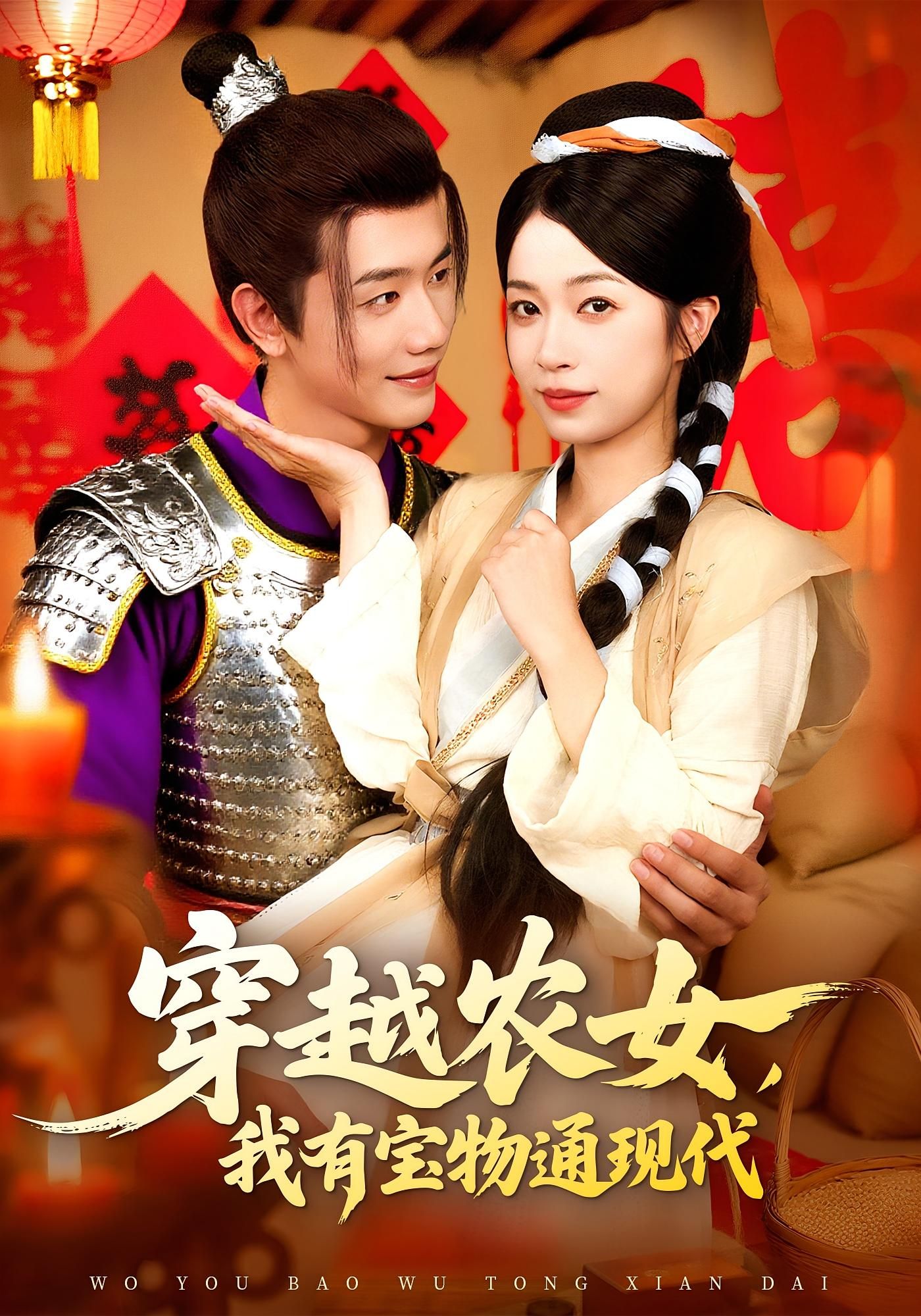 短剧穿越农女我有宝物通现代超高清全集完整版在线免费观看，农女穿越携宝物，连通古今生活。  第1张