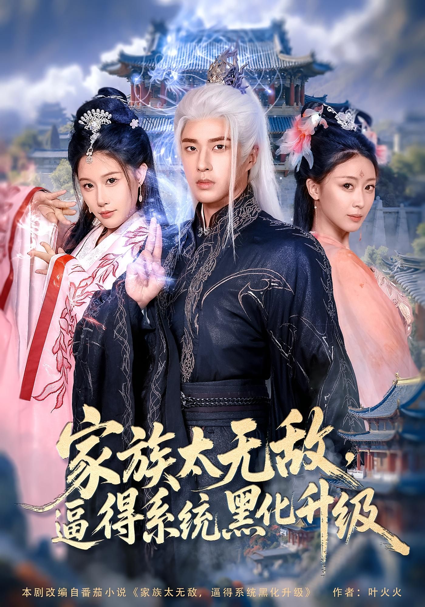 家族太无敌逼得系统黑化升级高清全集！家族碾压无敌，系统被迫黑化升级，免费在线看完整版！  第1张