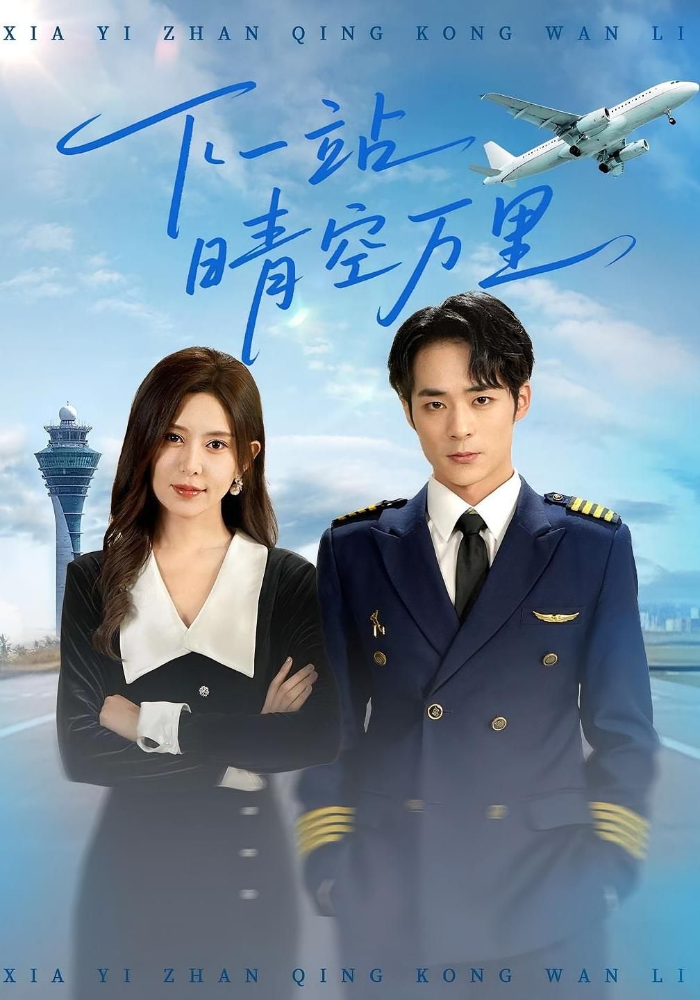 短剧下一站晴空万里HD高清全集完整版，全集免费在线观看，高清画质畅享完整剧情。  第1张