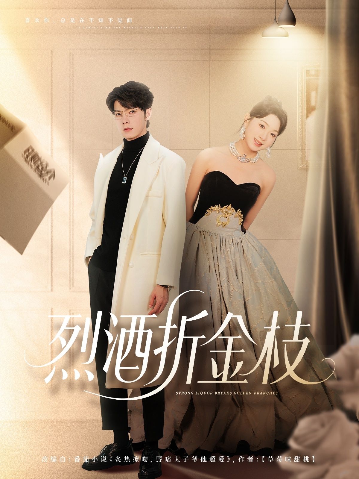 短剧 《烈酒折金枝》 免费在线观看超高清全集完整版，烈酒折金枝，免费在线看超高清全集完整版！