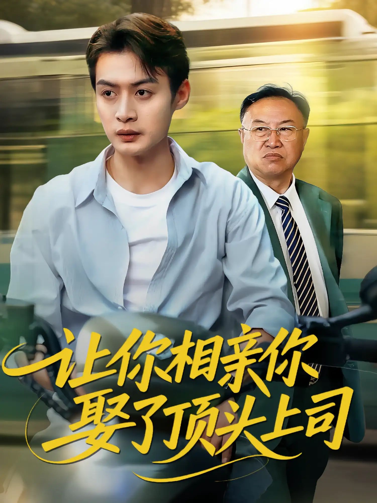 短剧让你相亲你娶了顶头上司HD高清全集完整版，在线免费观看，即刻畅看。