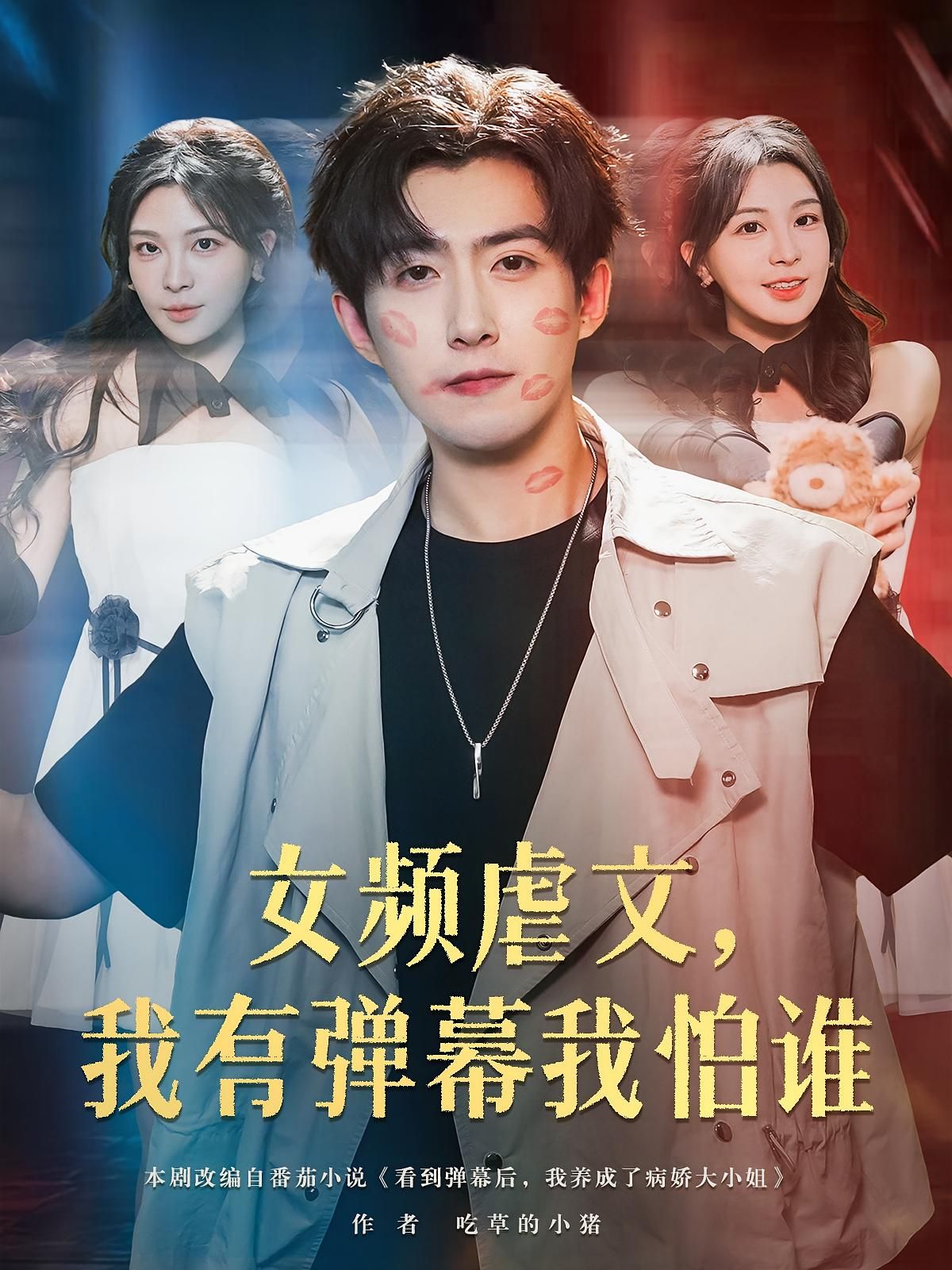 短剧女频虐文我有弹幕我怕谁免费高清全集无删减版在线观看，全集免费看！  第1张